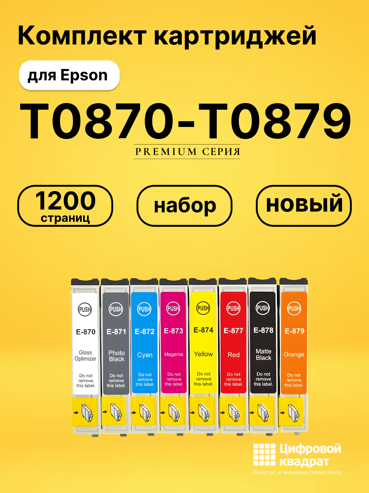 Набор картриджей T0870-T0879 Epson совместимый
