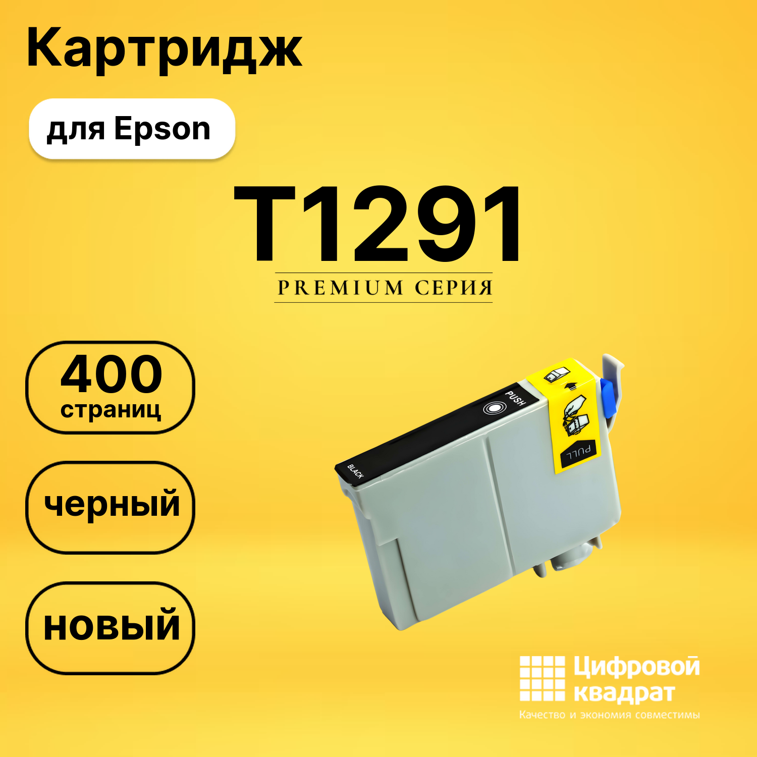 Картридж T1291 Epson C13T12914011 черный совместимый
