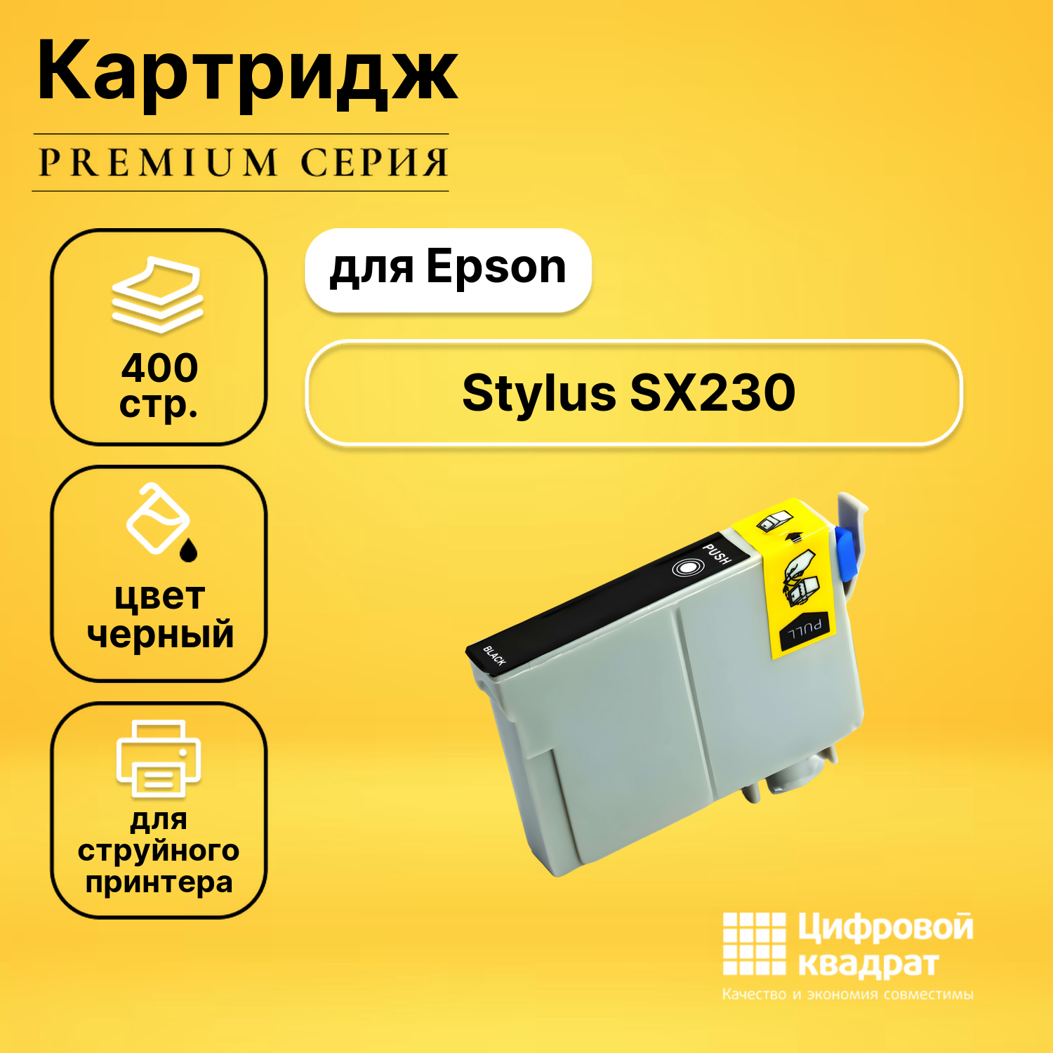 Картридж для Epson Stylus SX230 совместимый