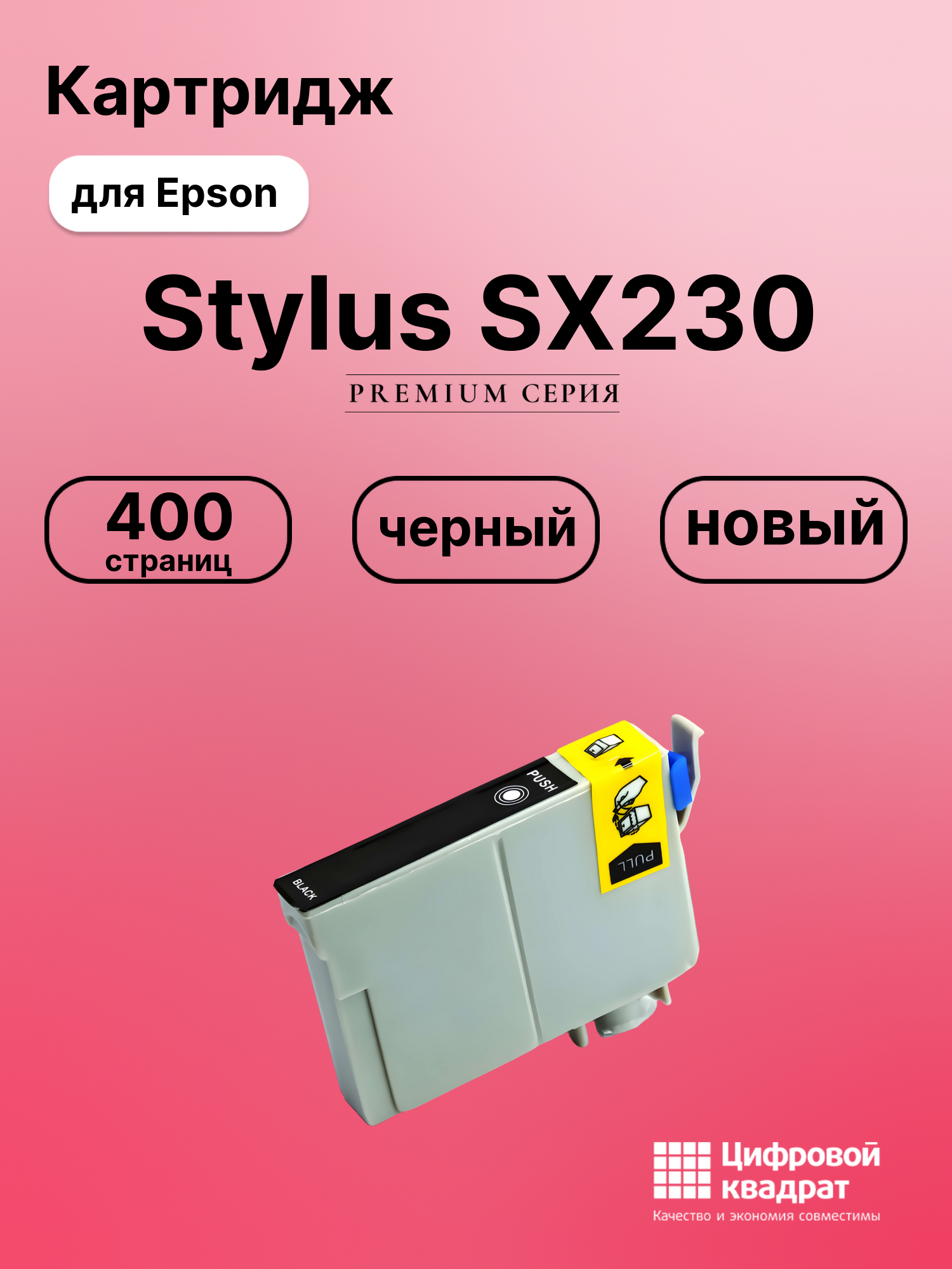 Картридж для Epson Stylus SX230 совместимый