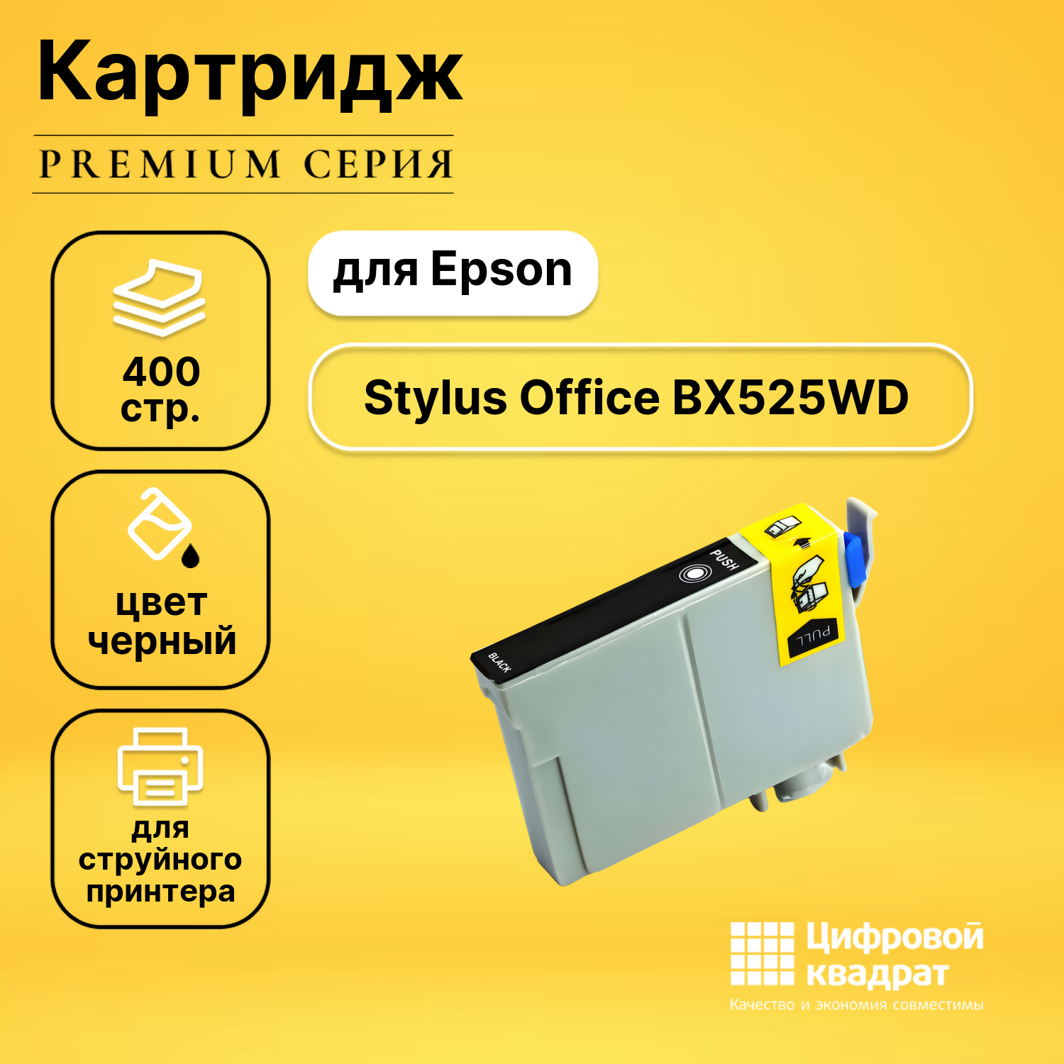 Картридж для Epson Stylus Office BX525WD совместимый