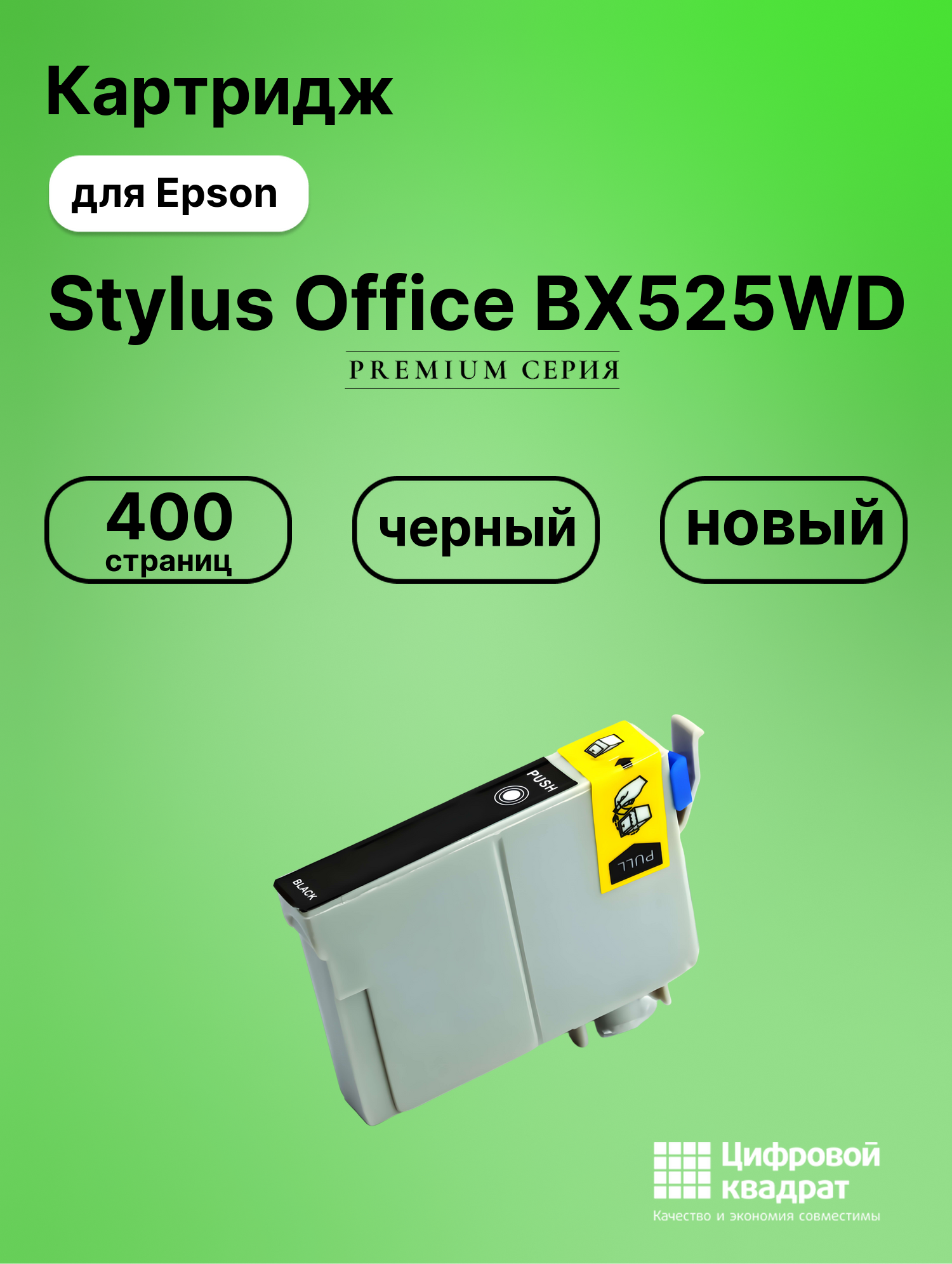 Картридж для Epson Stylus Office BX525WD совместимый