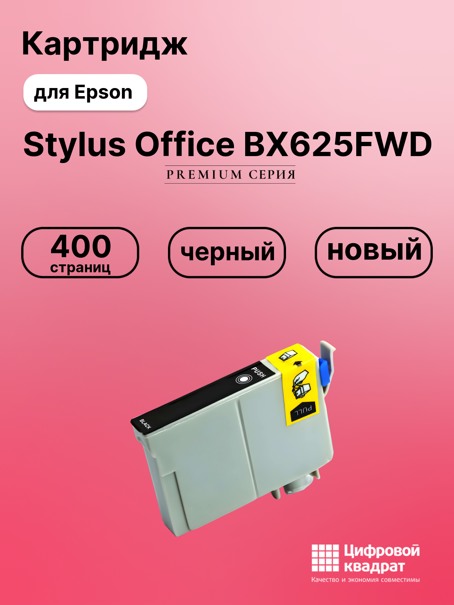 Картридж для Epson Stylus Office BX625FWD совместимый