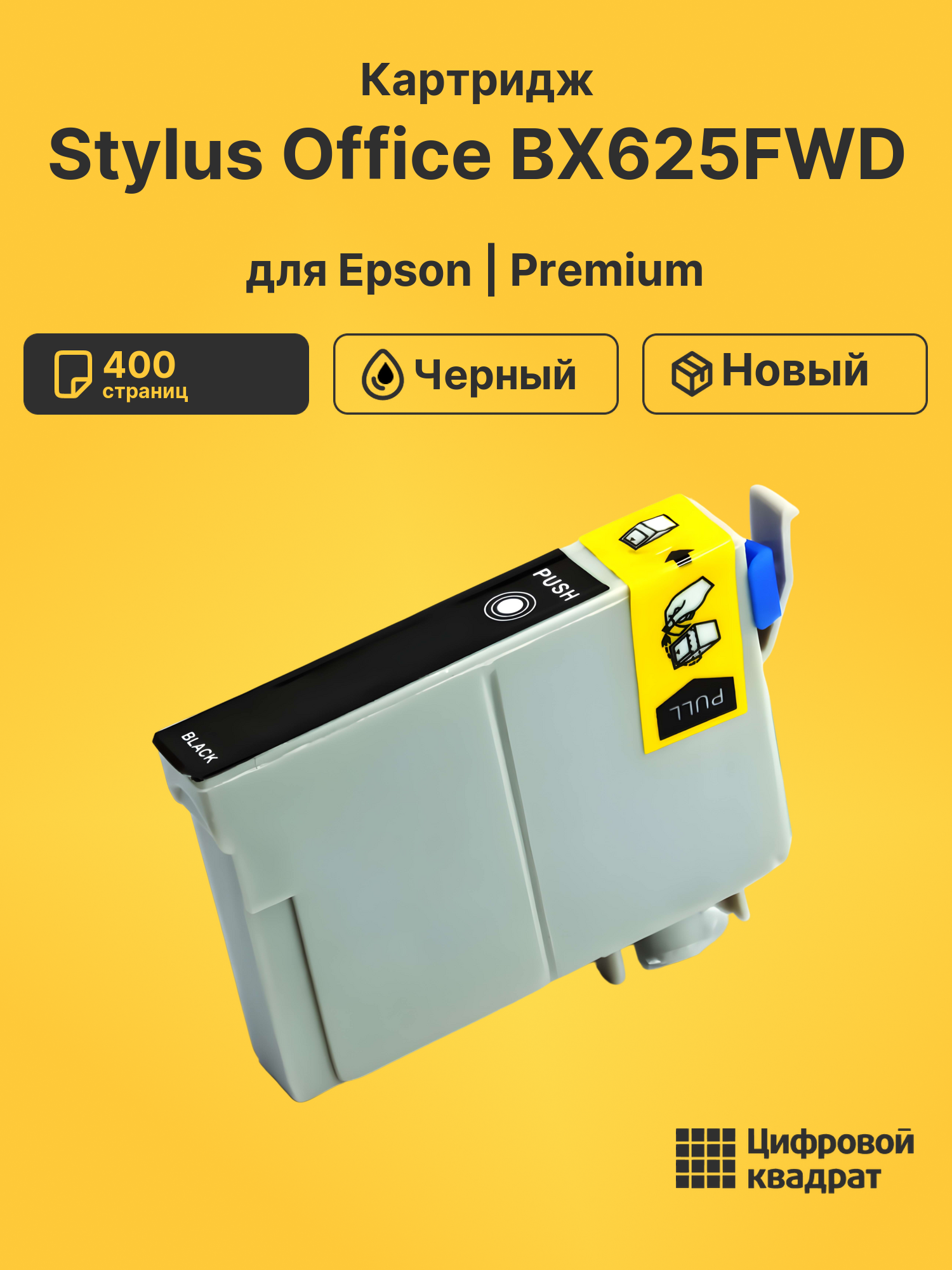 Картридж для Epson Stylus Office BX625FWD (T1291)