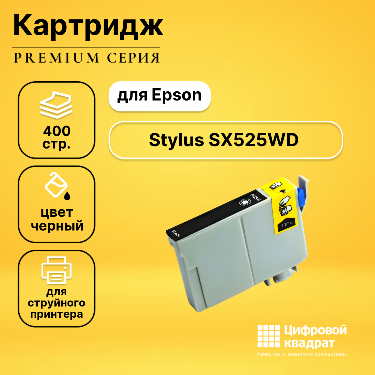 Картридж для Epson Stylus SX525WD совместимый