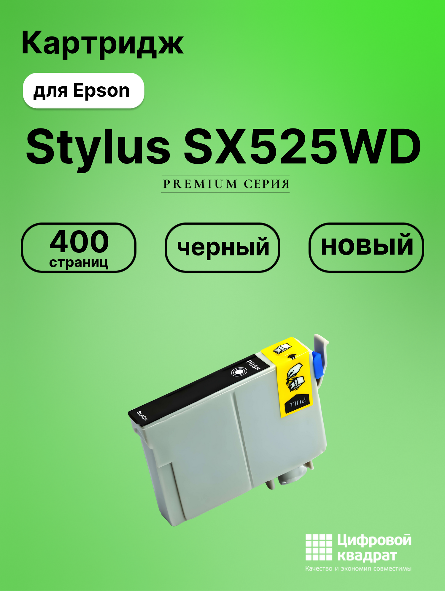 Картридж для Epson Stylus SX525WD совместимый