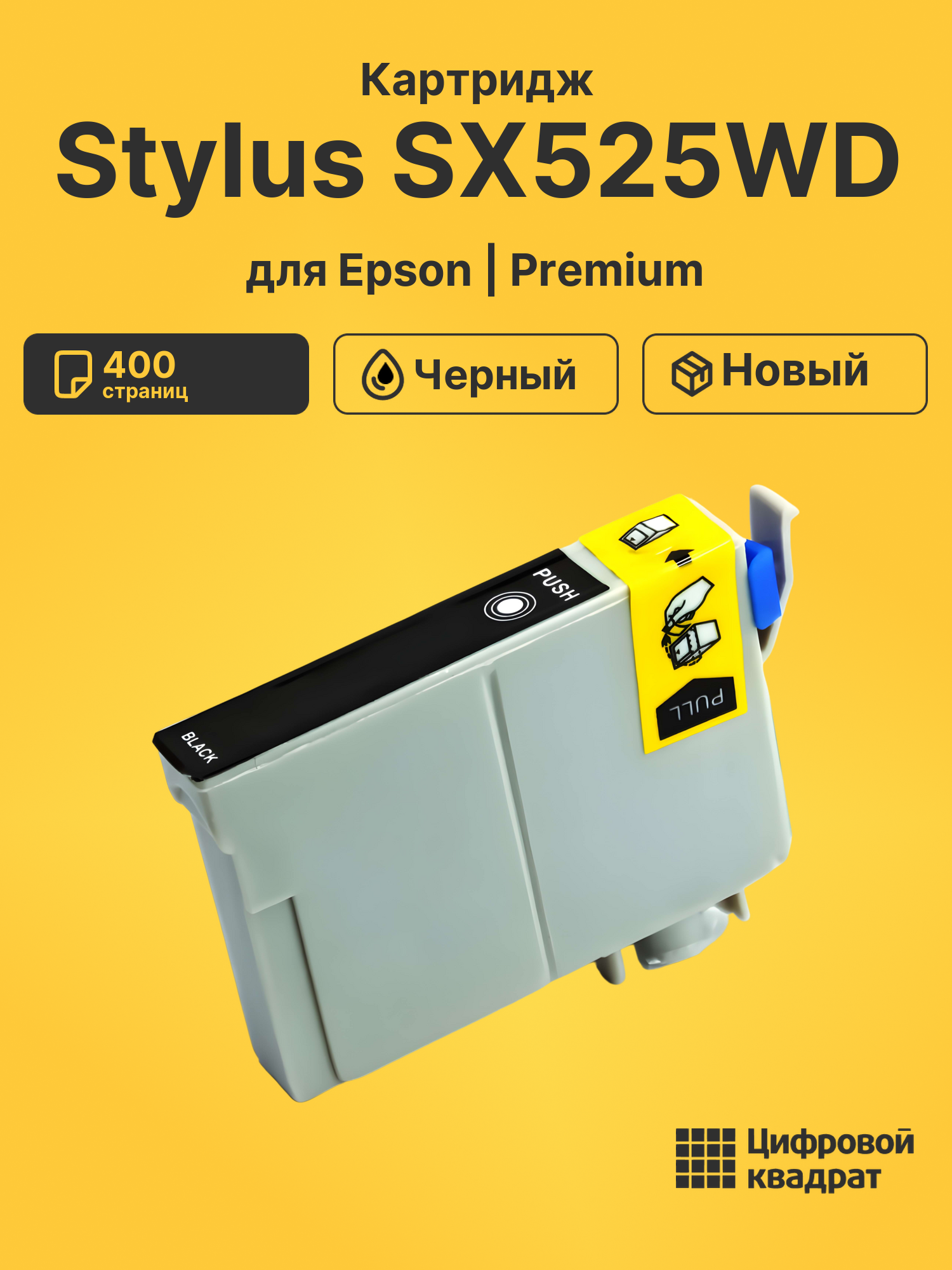Картридж для Epson Stylus SX525WD (T1291), BX535