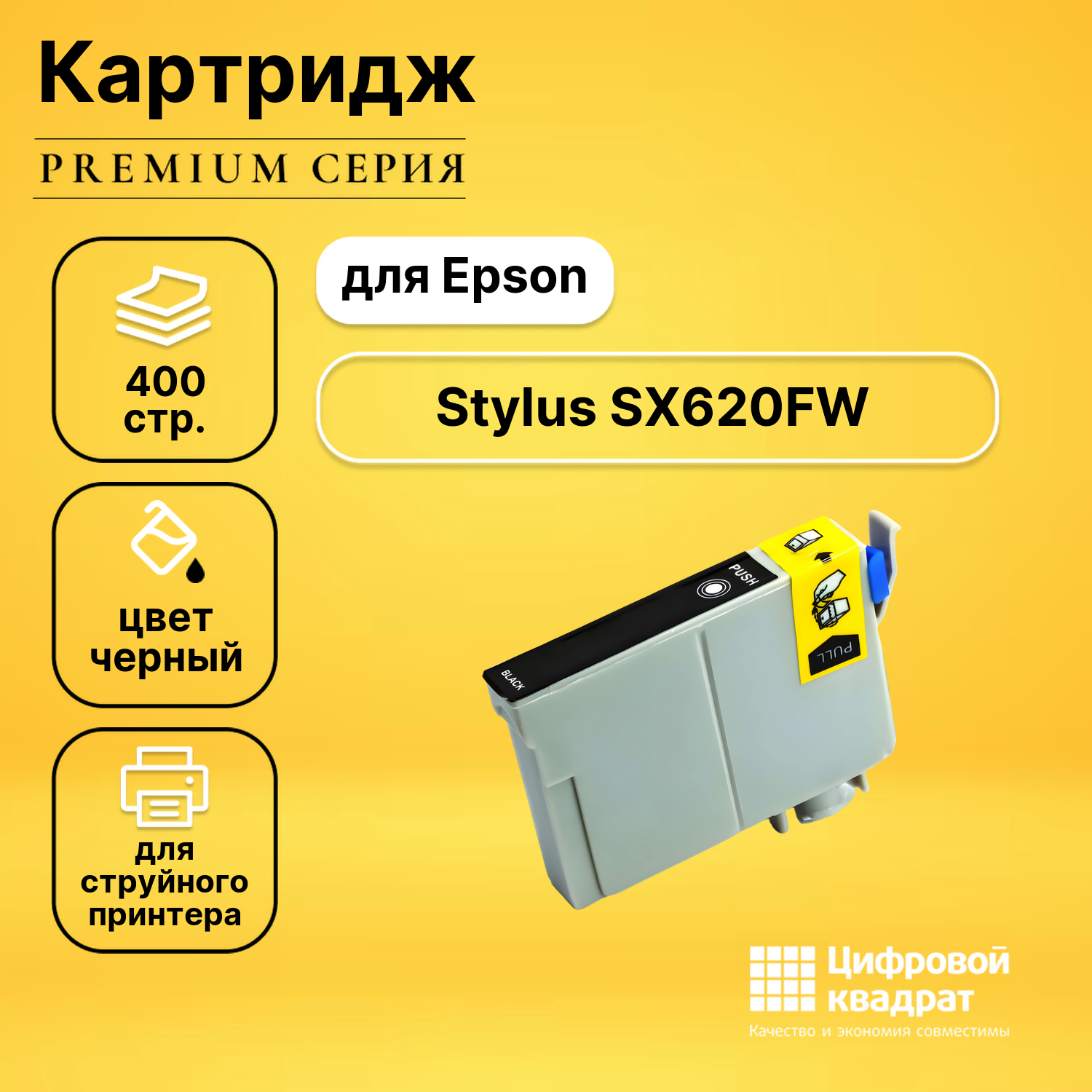 Картридж для Epson Stylus SX620FW совместимый