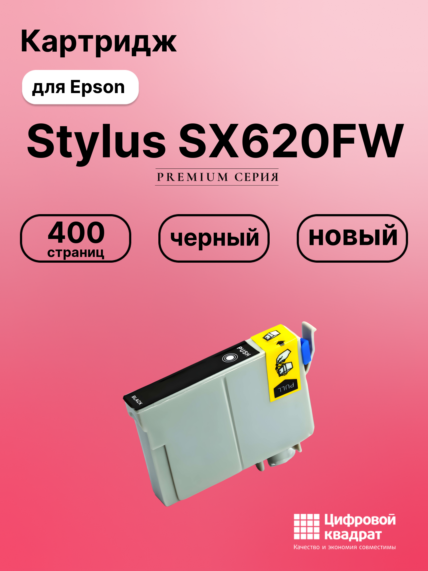 Картридж для Epson Stylus SX620FW совместимый