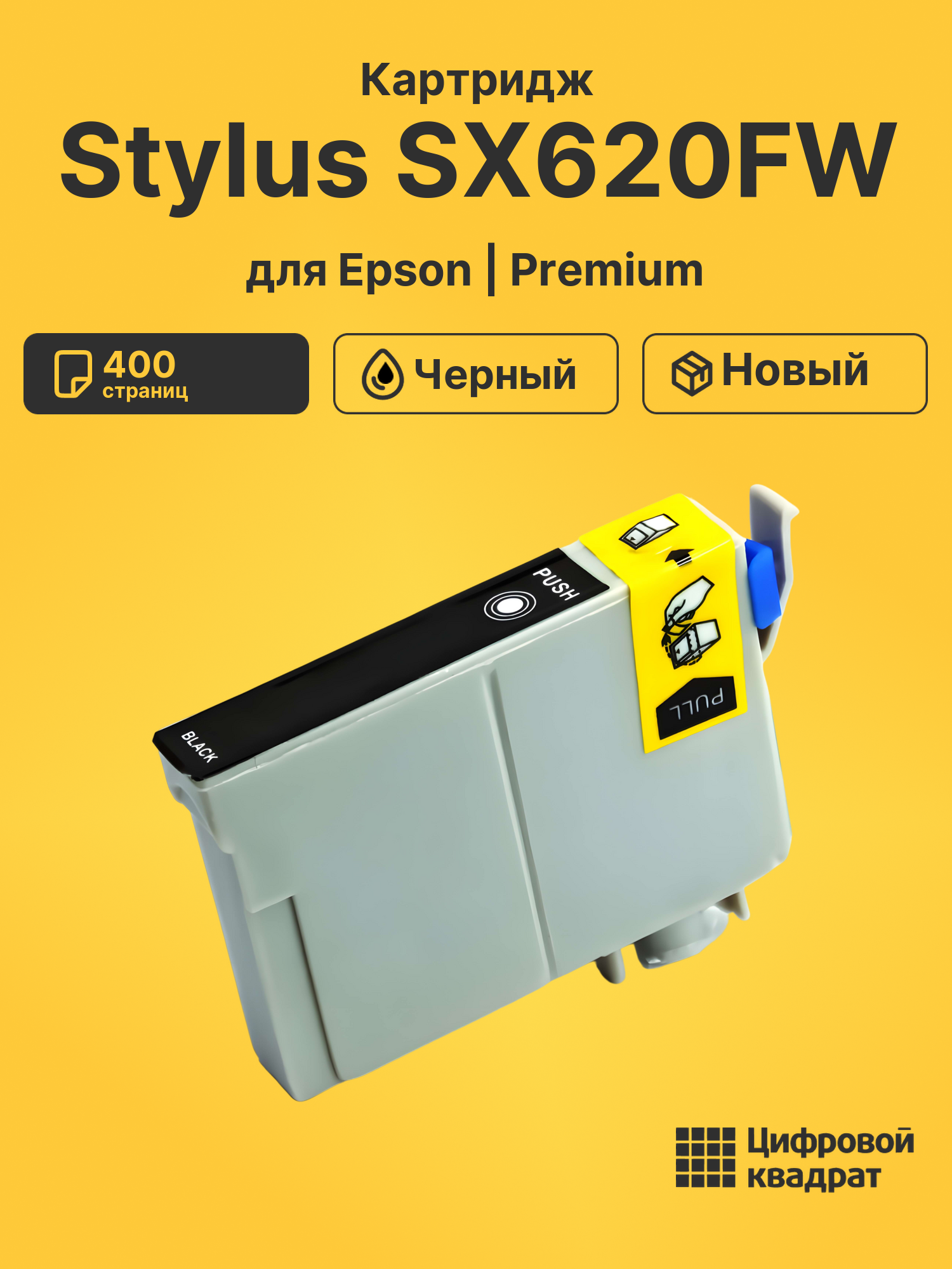 Картридж для Epson Stylus SX620FW (T1291), BX625FWD