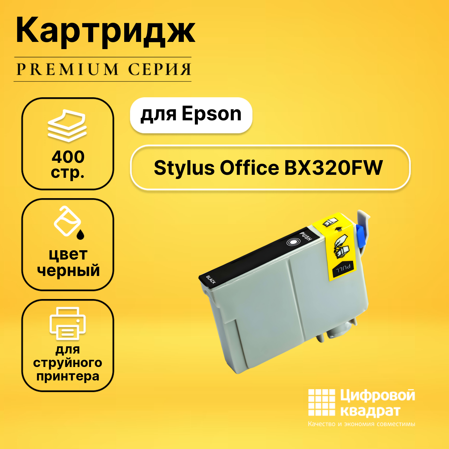 Картридж для Epson Stylus Office BX320FW совместимый