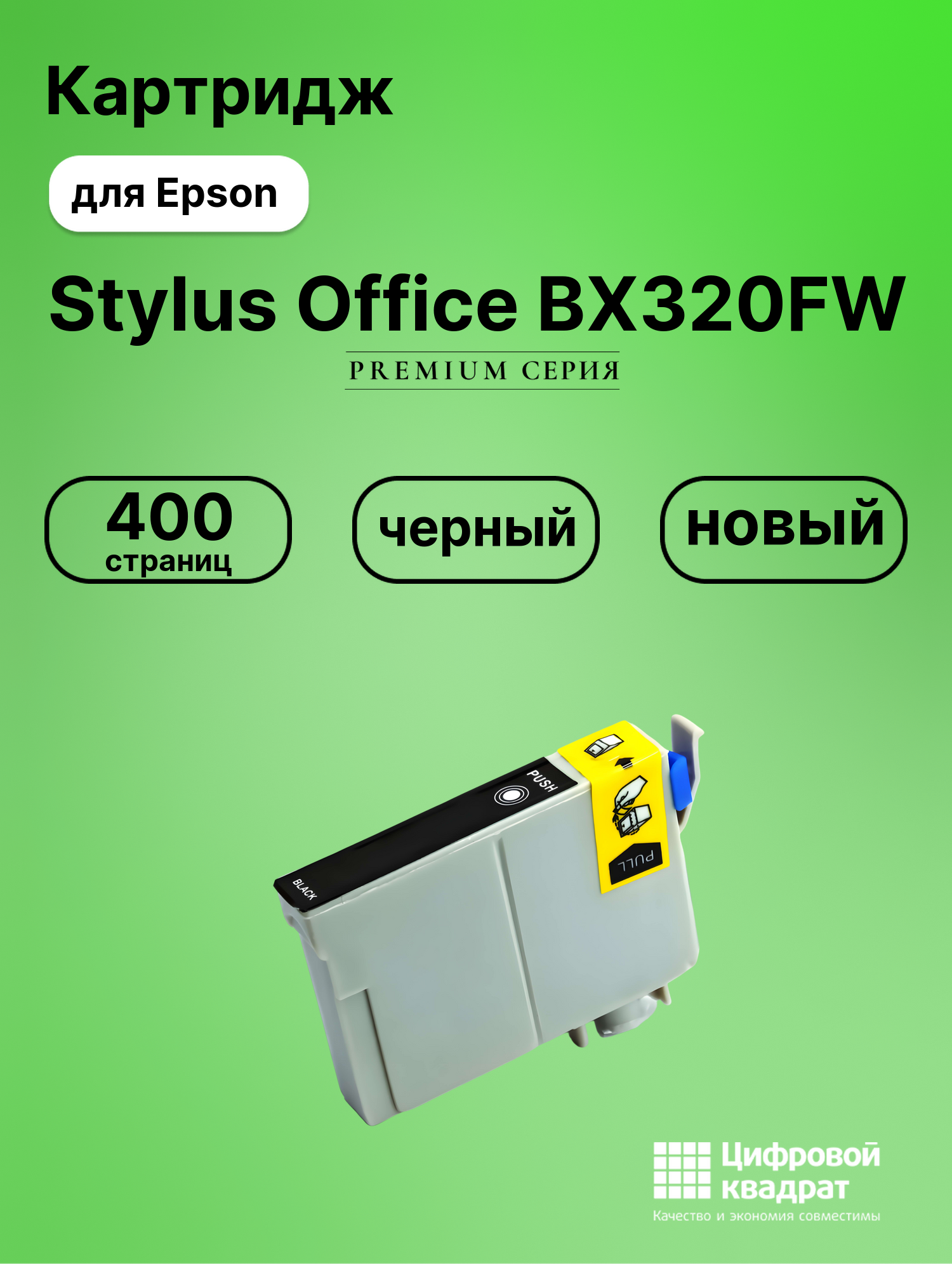 Картридж для Epson Stylus Office BX320FW совместимый