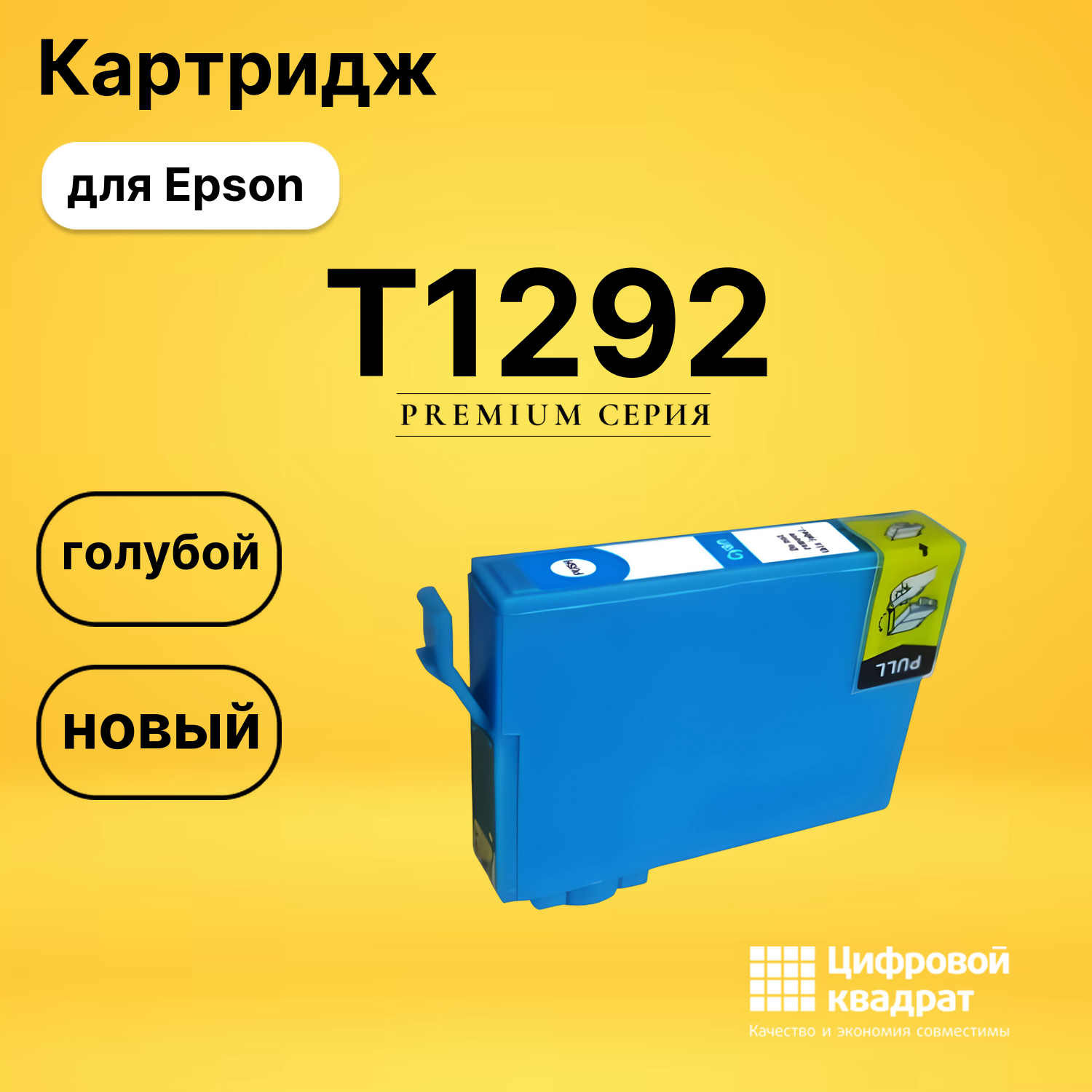 Картридж T1292 Epson C13T12924011 голубой совместимый