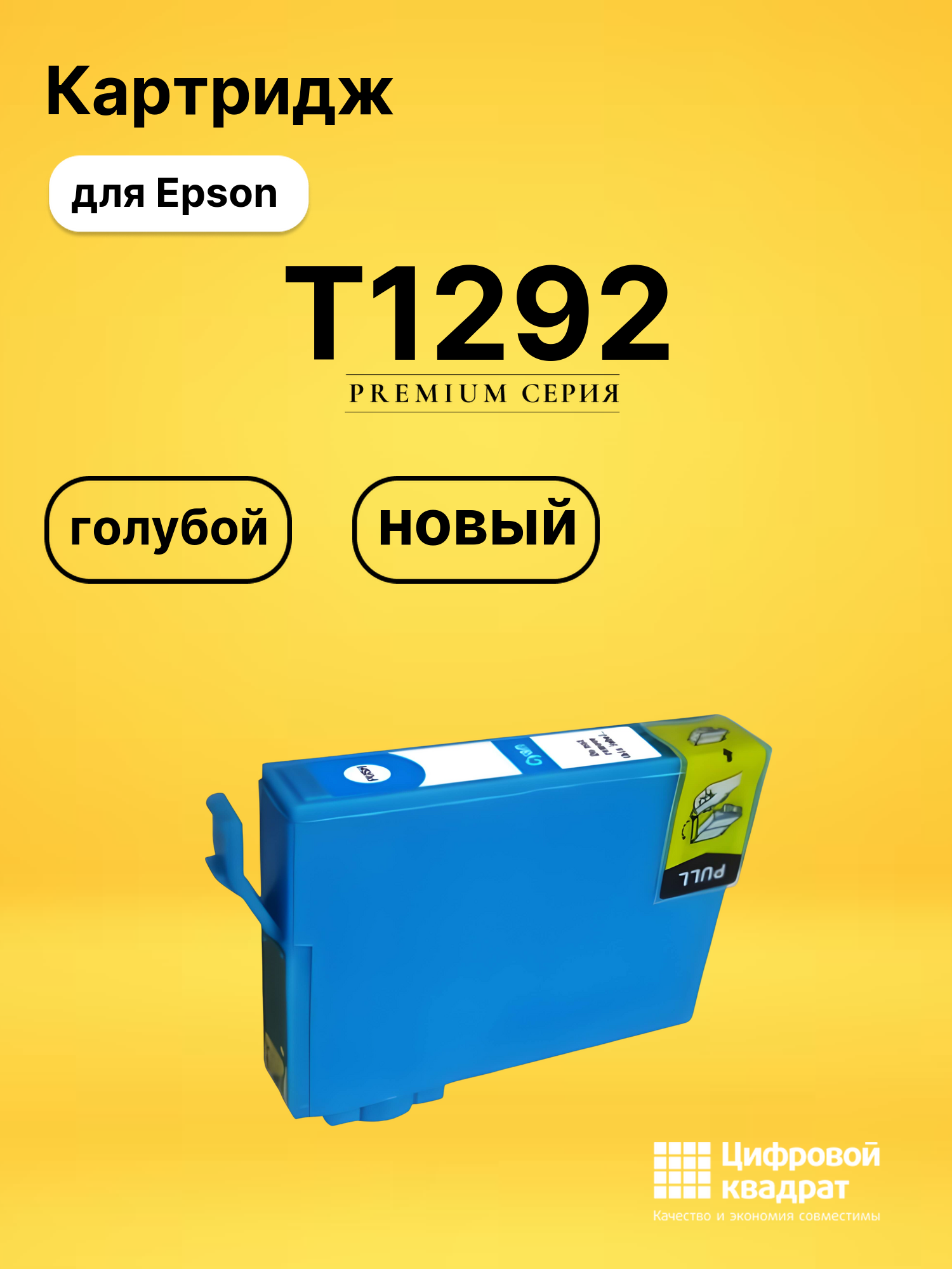 Картридж T1292 Epson C13T12924011 голубой совместимый