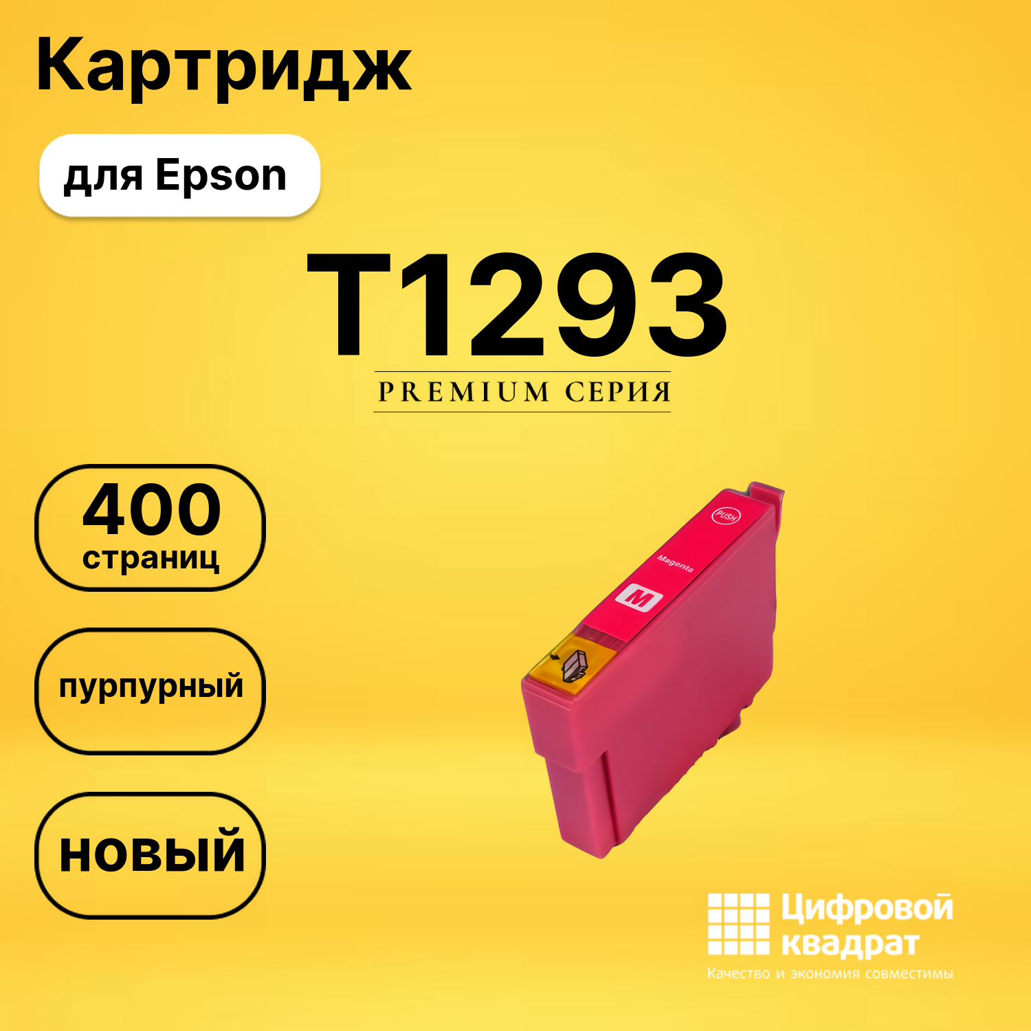 Картридж T1293 Epson C13T12934011 пурпурный совместимый