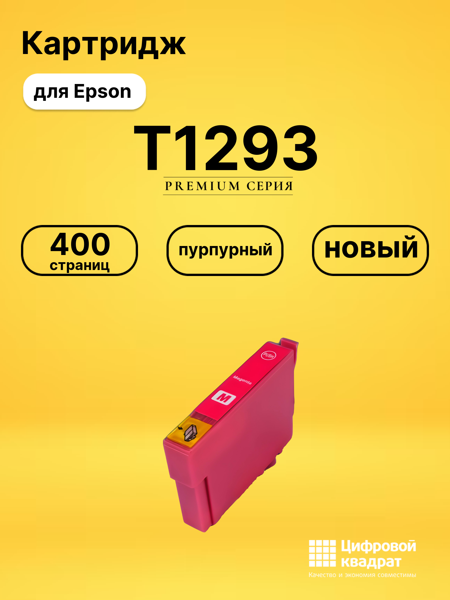 Картридж T1293 Epson C13T12934011 пурпурный совместимый