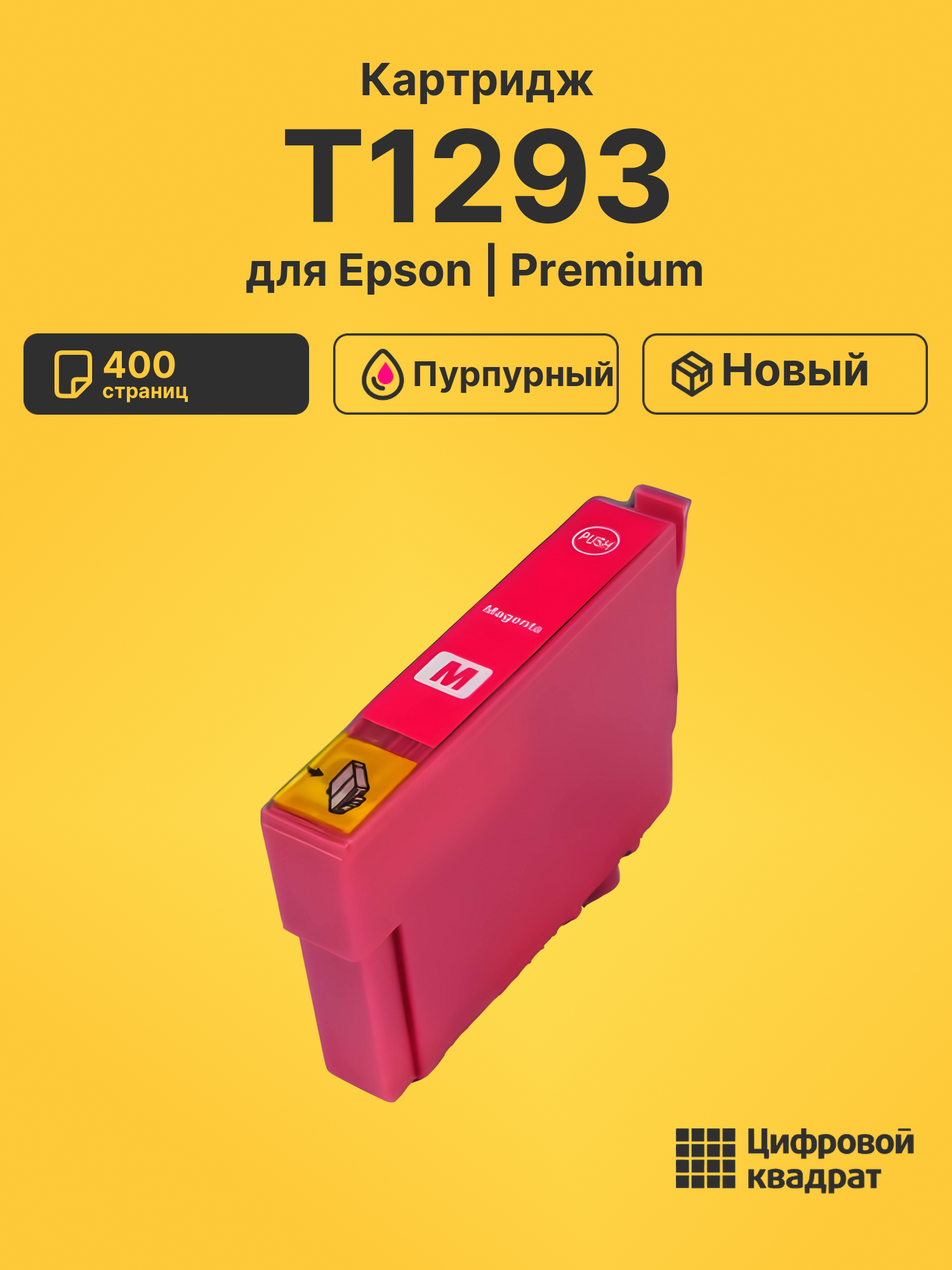 Картридж T1293 для Epson Stylus SX420W пурпурный