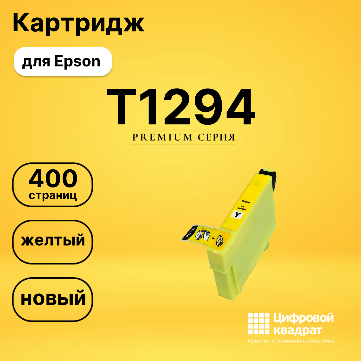 Картридж T1294 Epson C13T12944011 желтый совместимый