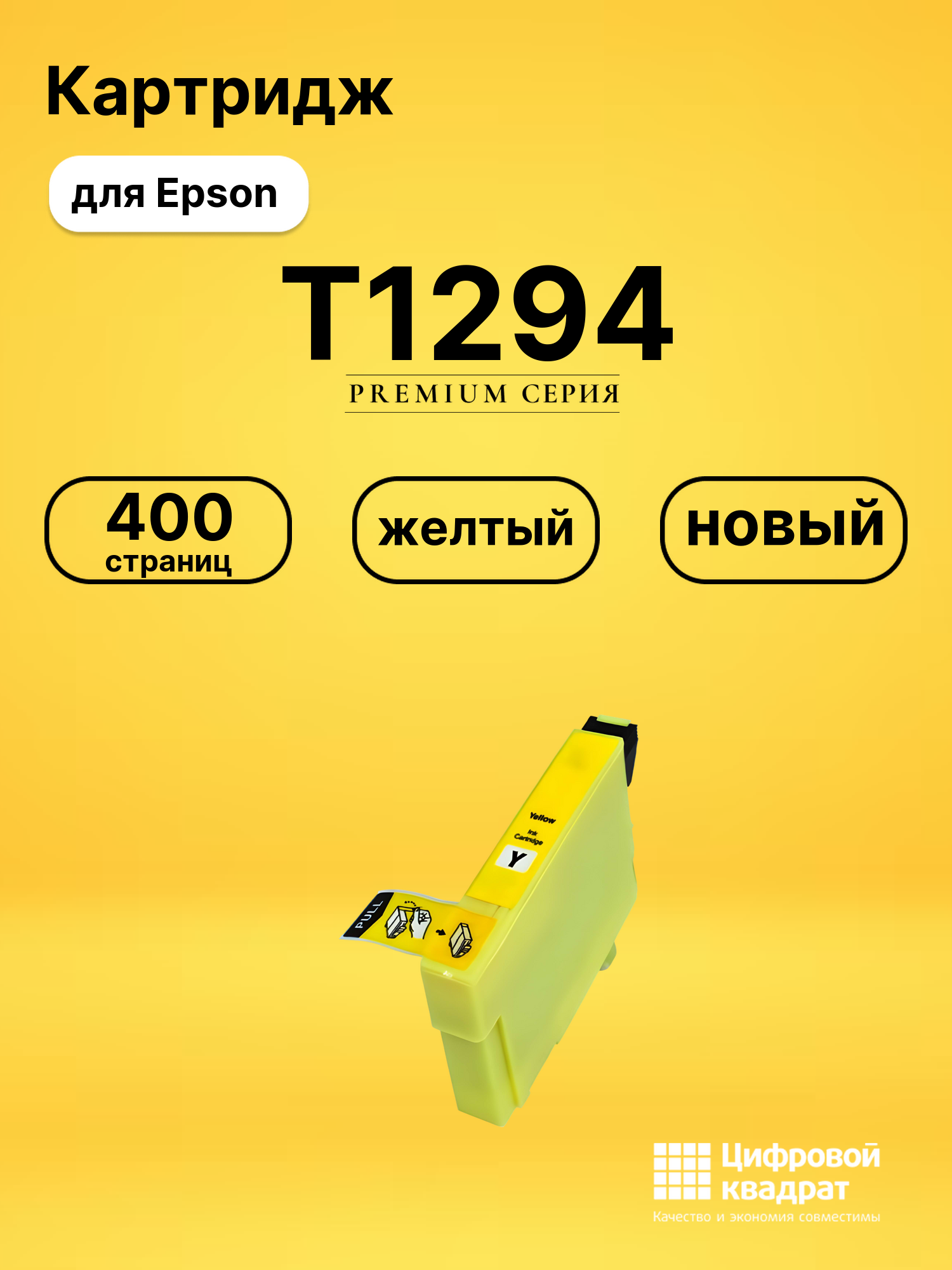 Картридж T1294 Epson C13T12944011 желтый совместимый