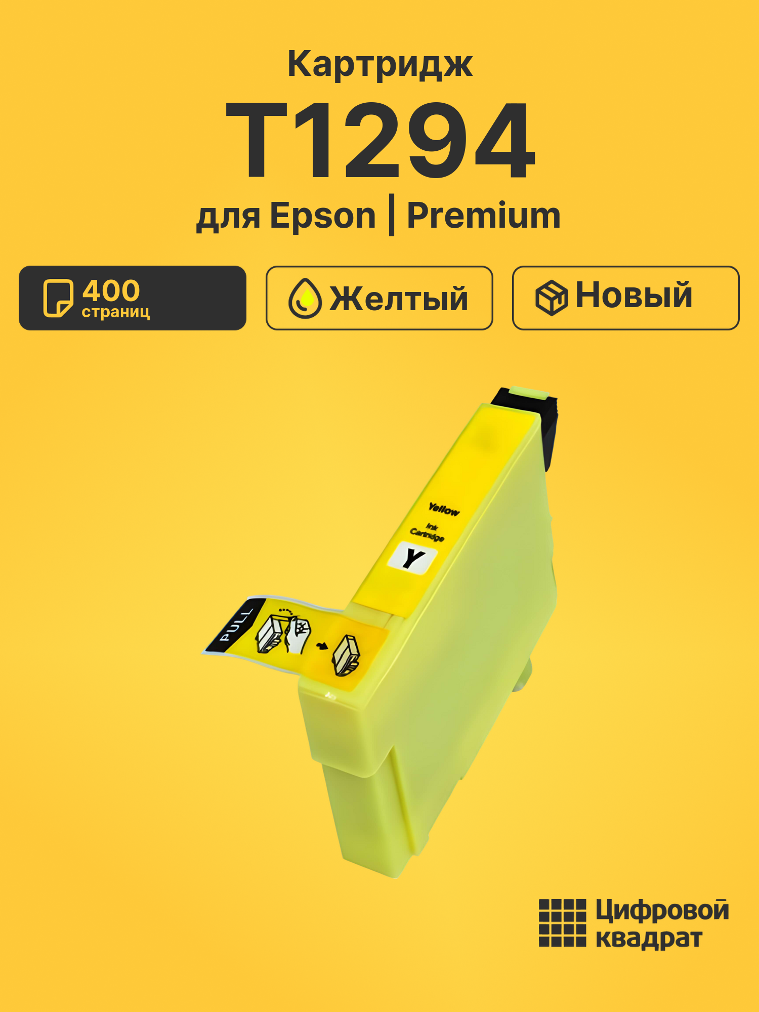 Картридж T1294 для Epson Stylus SX445 желтый