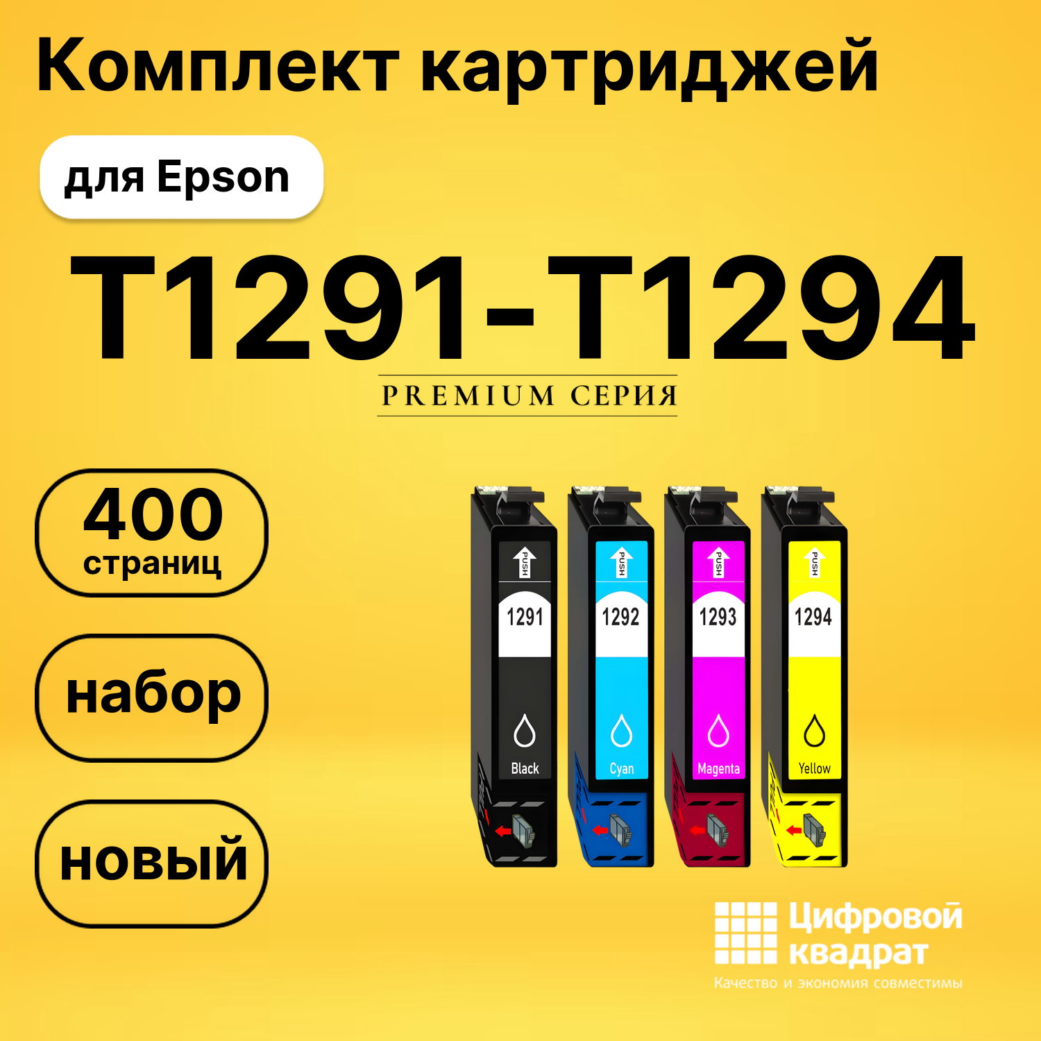 Набор картриджей T1291-T1294 Epson T1295 совместимый