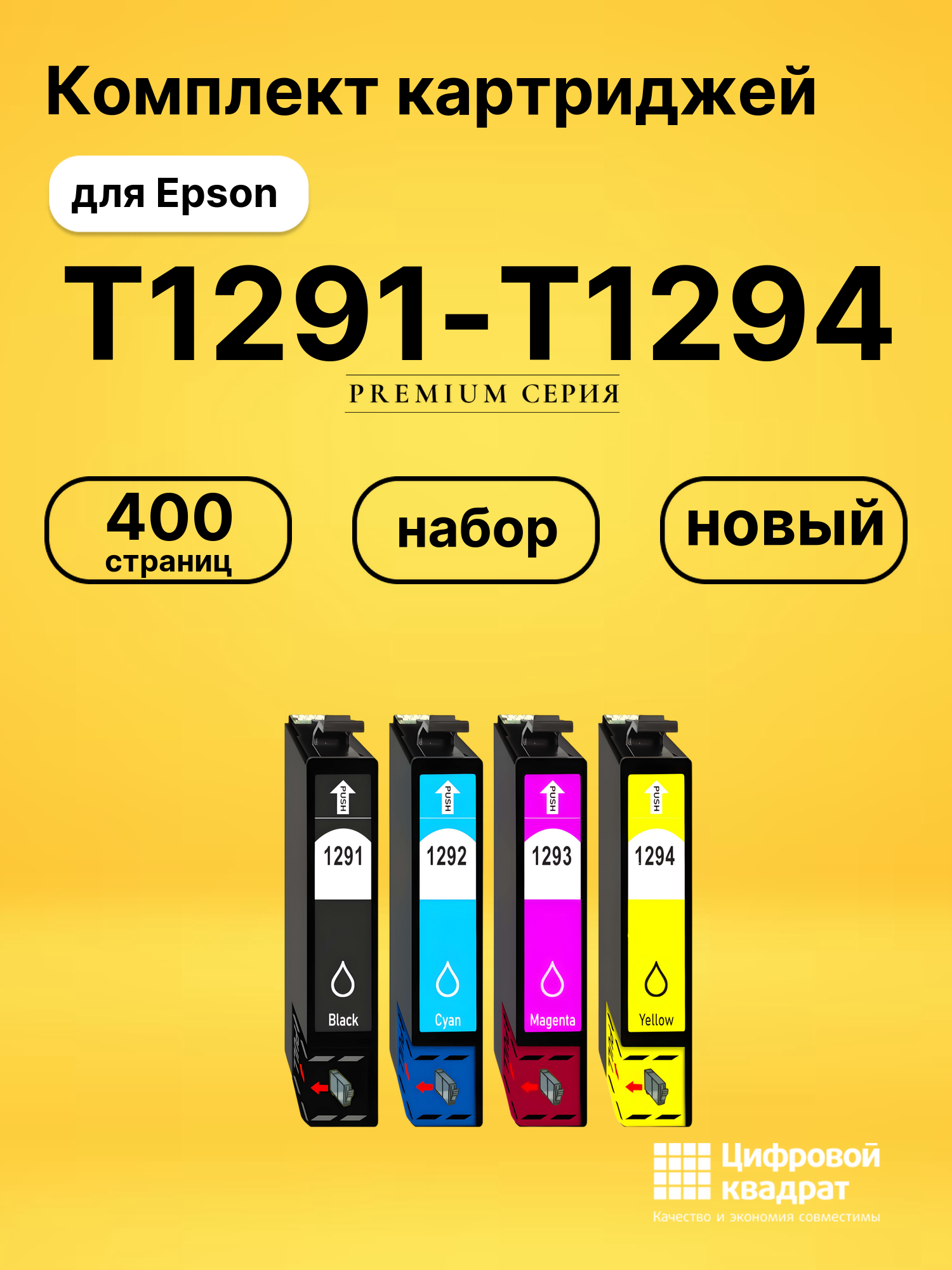 Набор картриджей T1291-T1294 Epson T1295 совместимый
