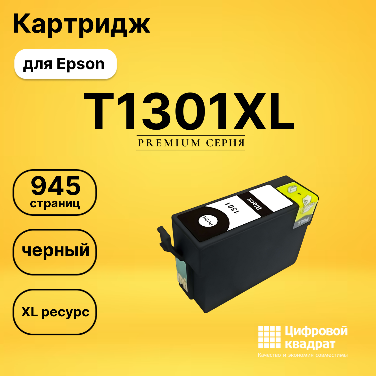 Картридж T1301XL Epson черный увеличенный ресурс совместимый