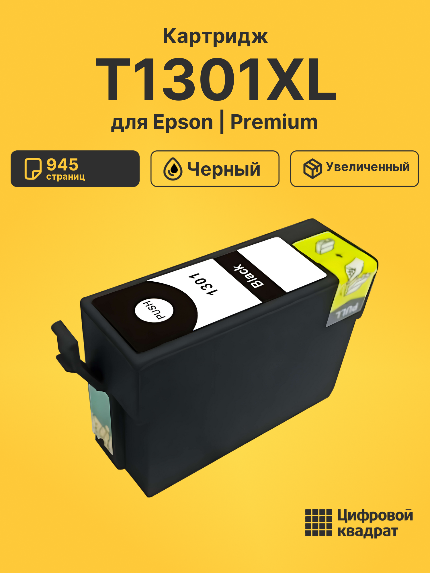Картридж T1301XL для Epson B42WD, BX525WD черный