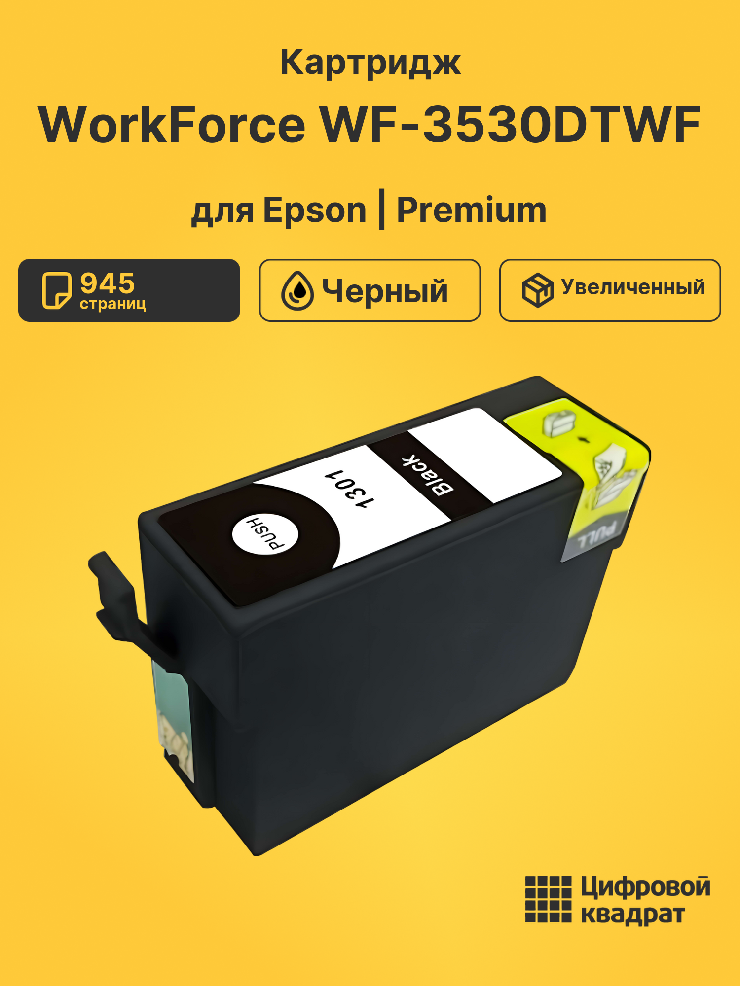 Картридж для Epson WorkForce WF-3530DTWF (T1301XL)