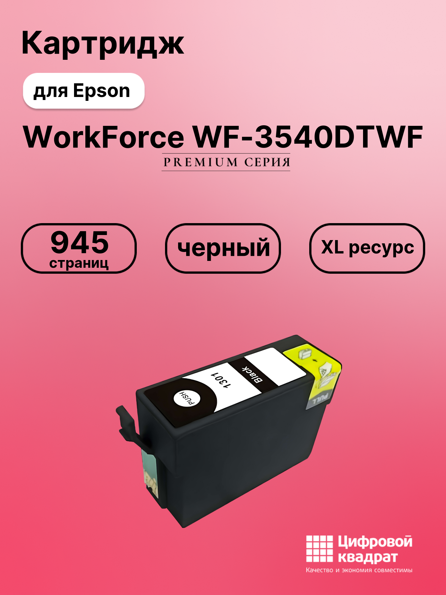 Картридж для Epson WF-3540DTWF увеличенный ресурс совместимый