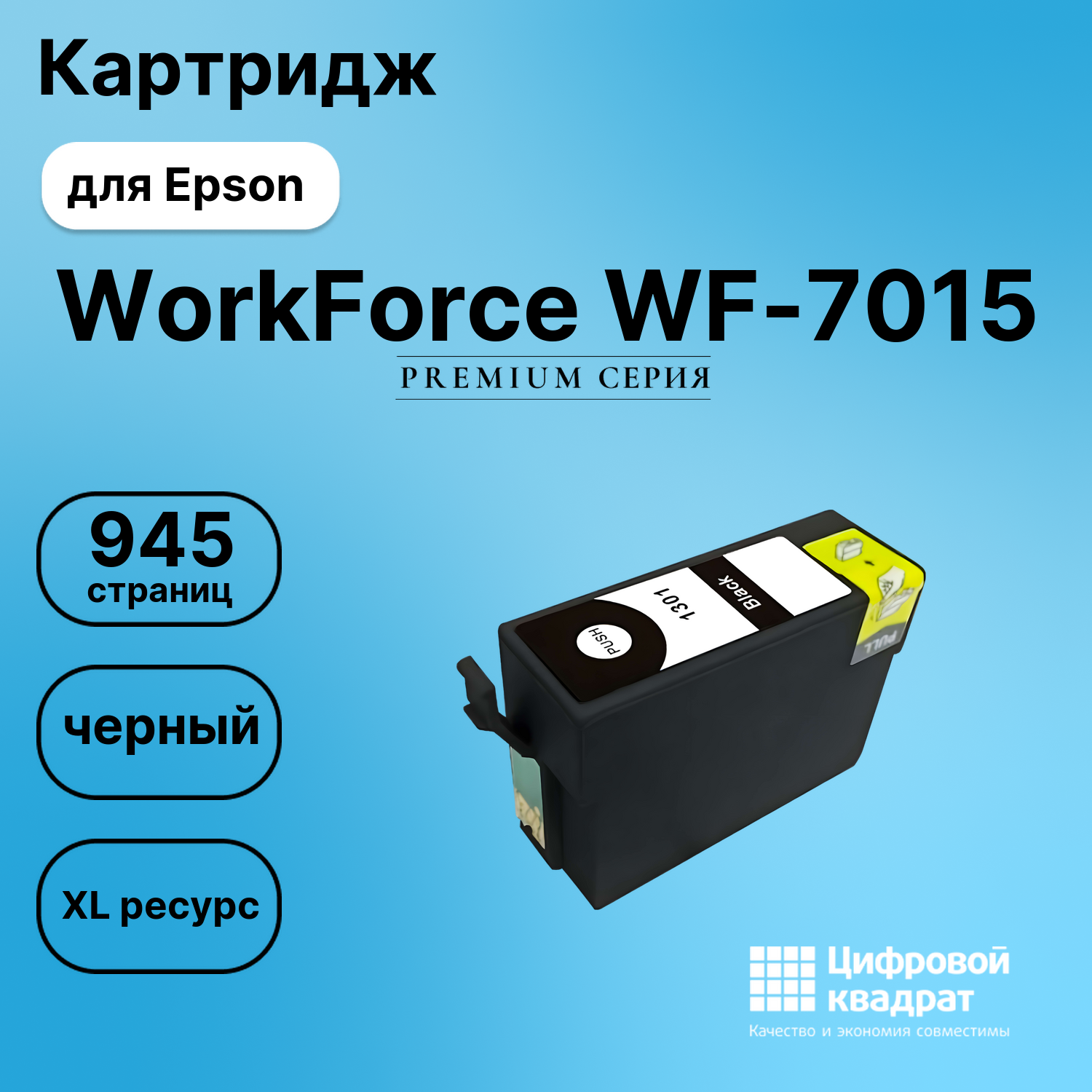 Картридж для Epson WF-7015 увеличенный ресурс совместимый