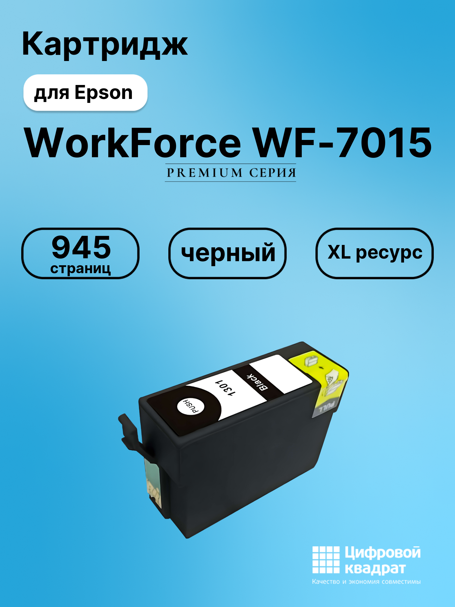 Картридж для Epson WF-7015 увеличенный ресурс совместимый