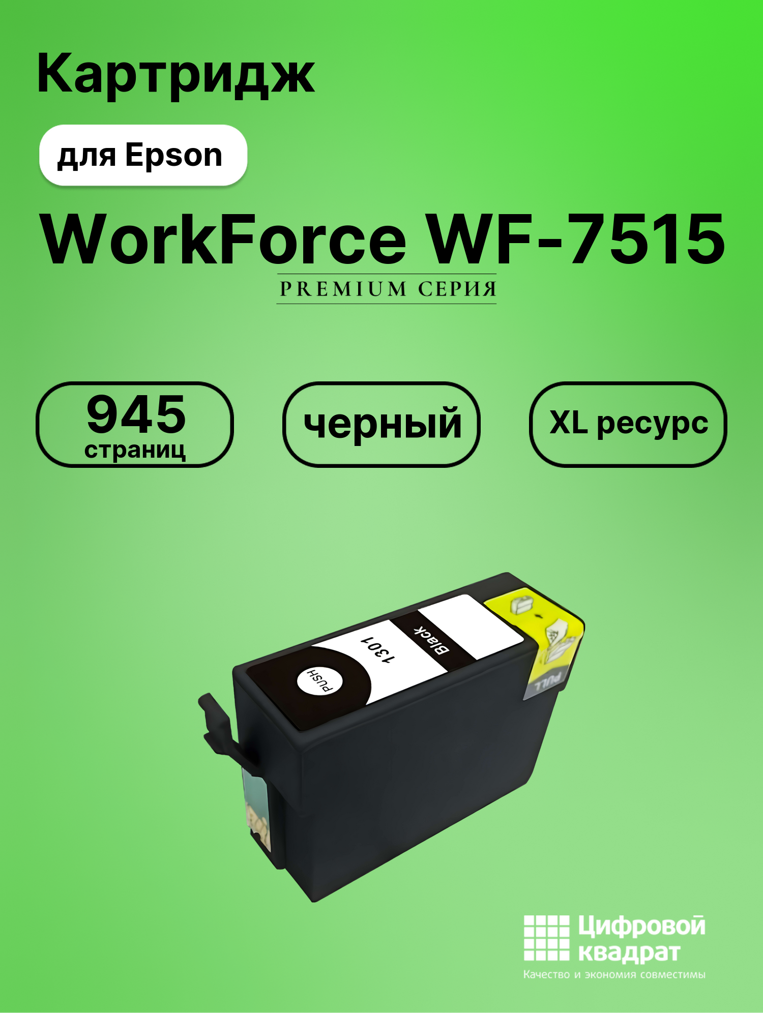 Картридж для Epson WF-7515 увеличенный ресурс совместимый