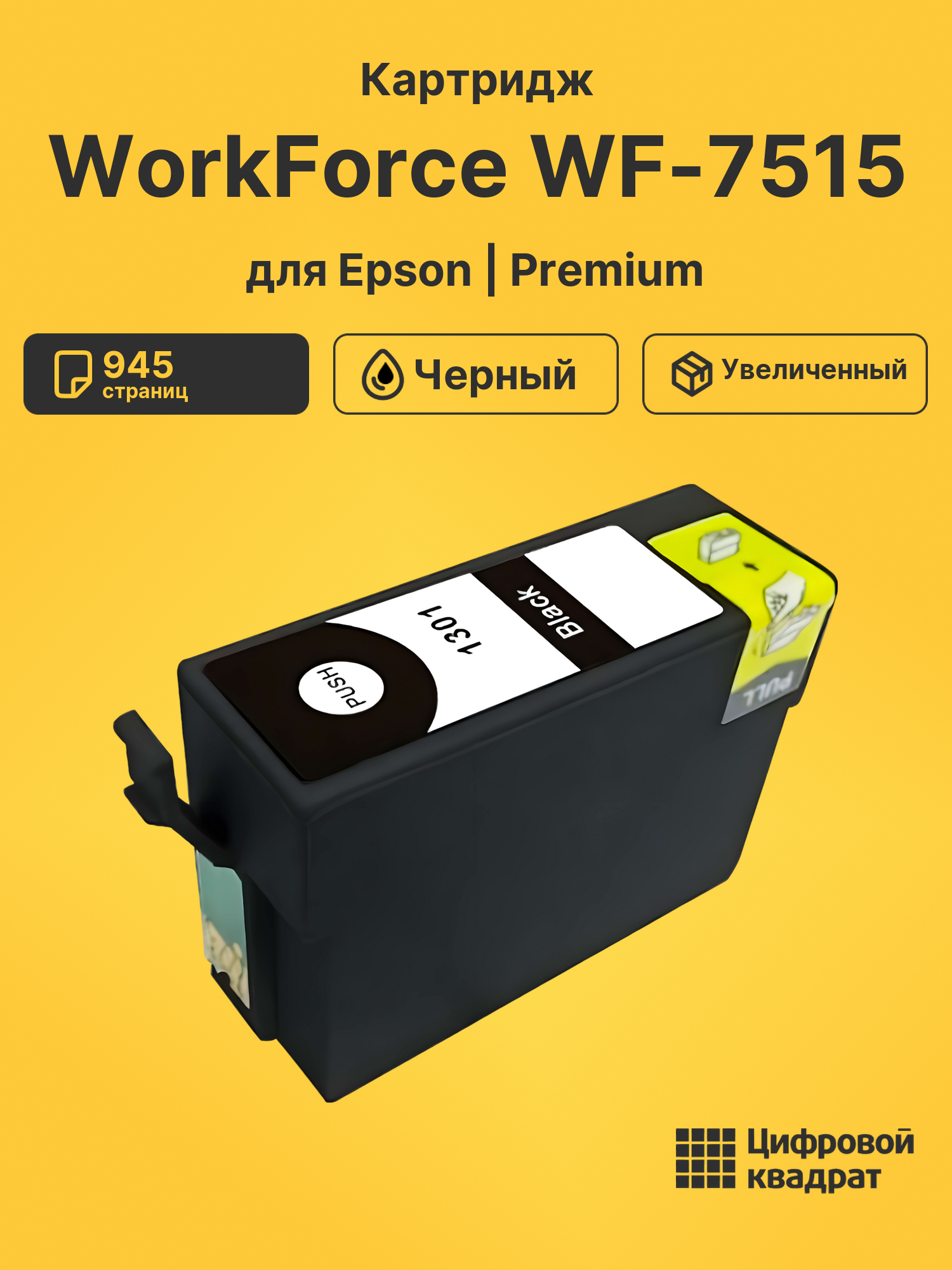 Картридж для Epson WorkForce WF-7515 (T1301XL)