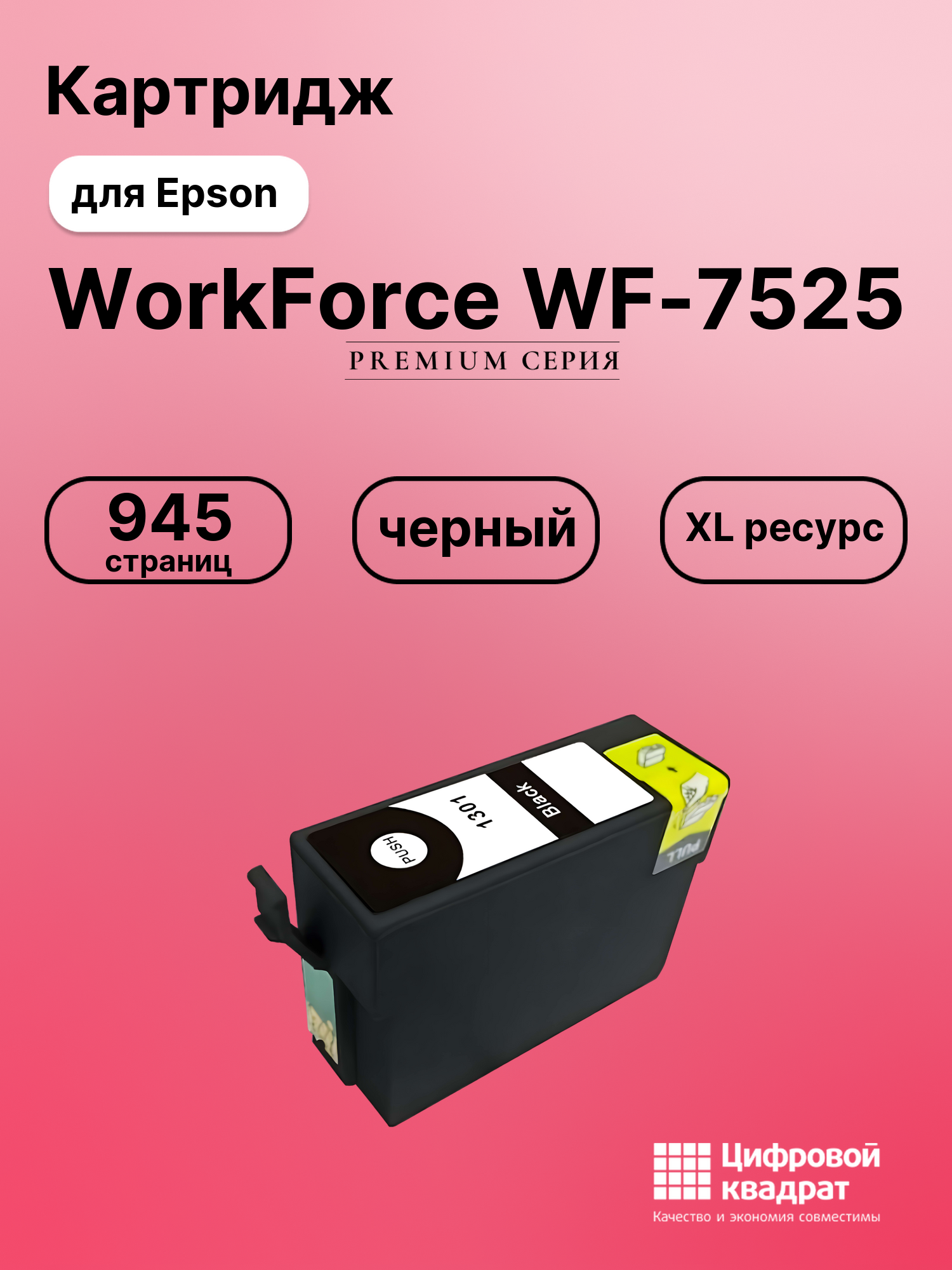 Картридж для Epson WF-7525 увеличенный ресурс совместимый