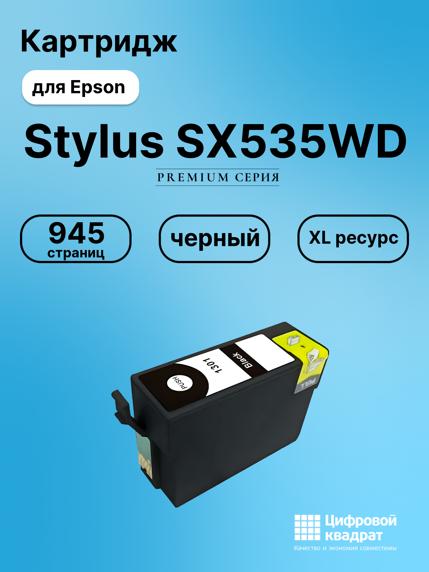 Картридж для Epson SX535WD увеличенный ресурс совместимый
