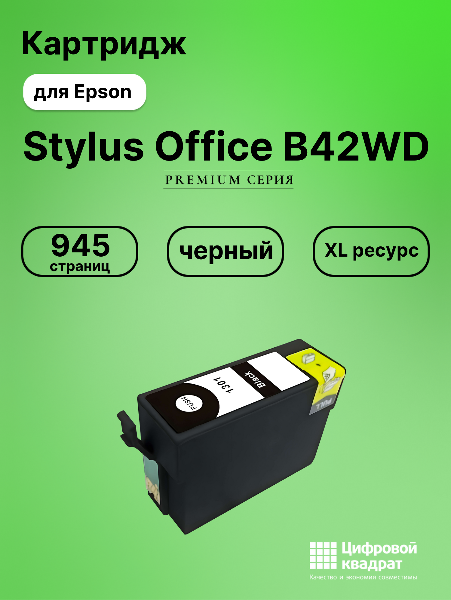 Картридж для Epson B42WD увеличенный ресурс совместимый