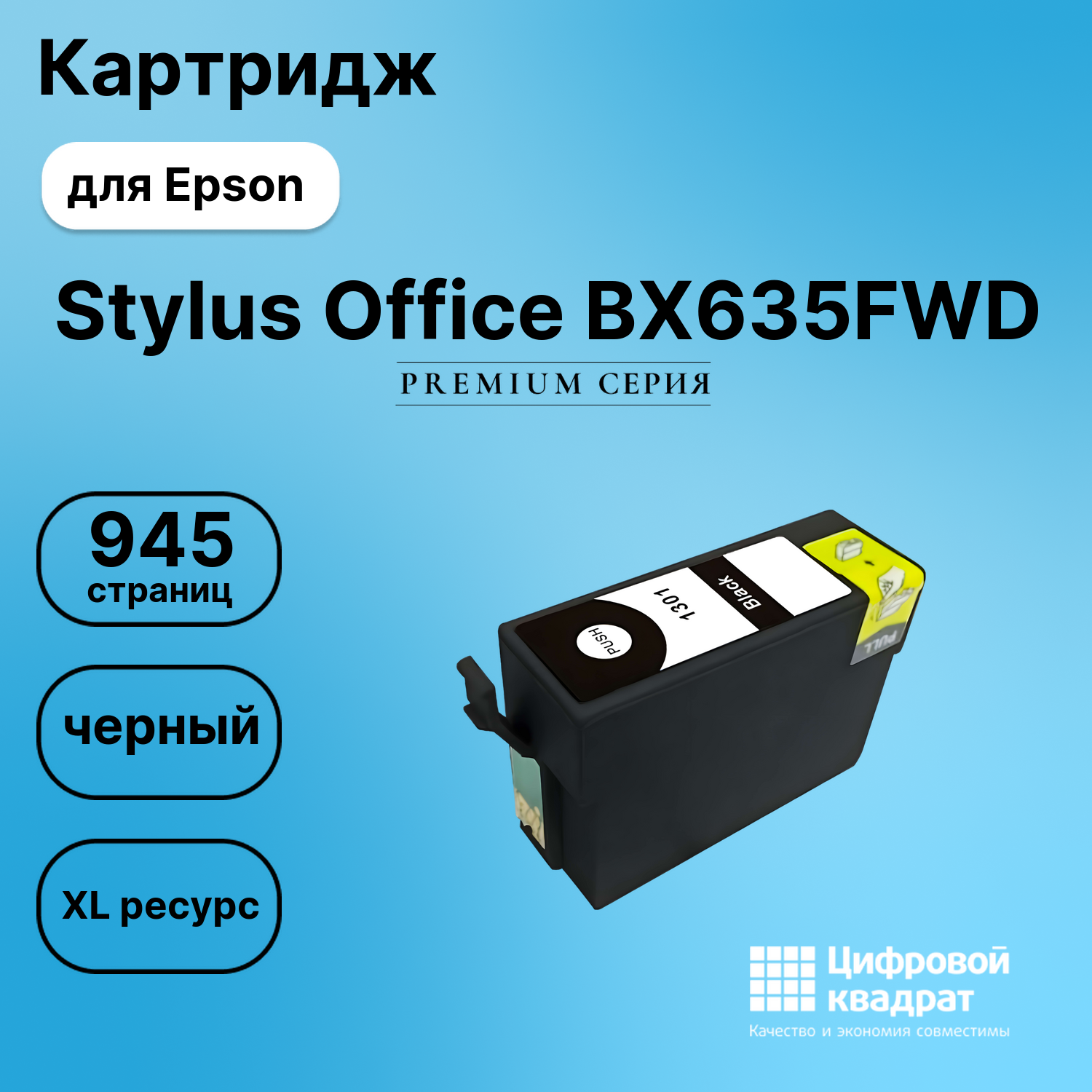 Картридж для Epson BX635FWD увеличенный ресурс совместимый