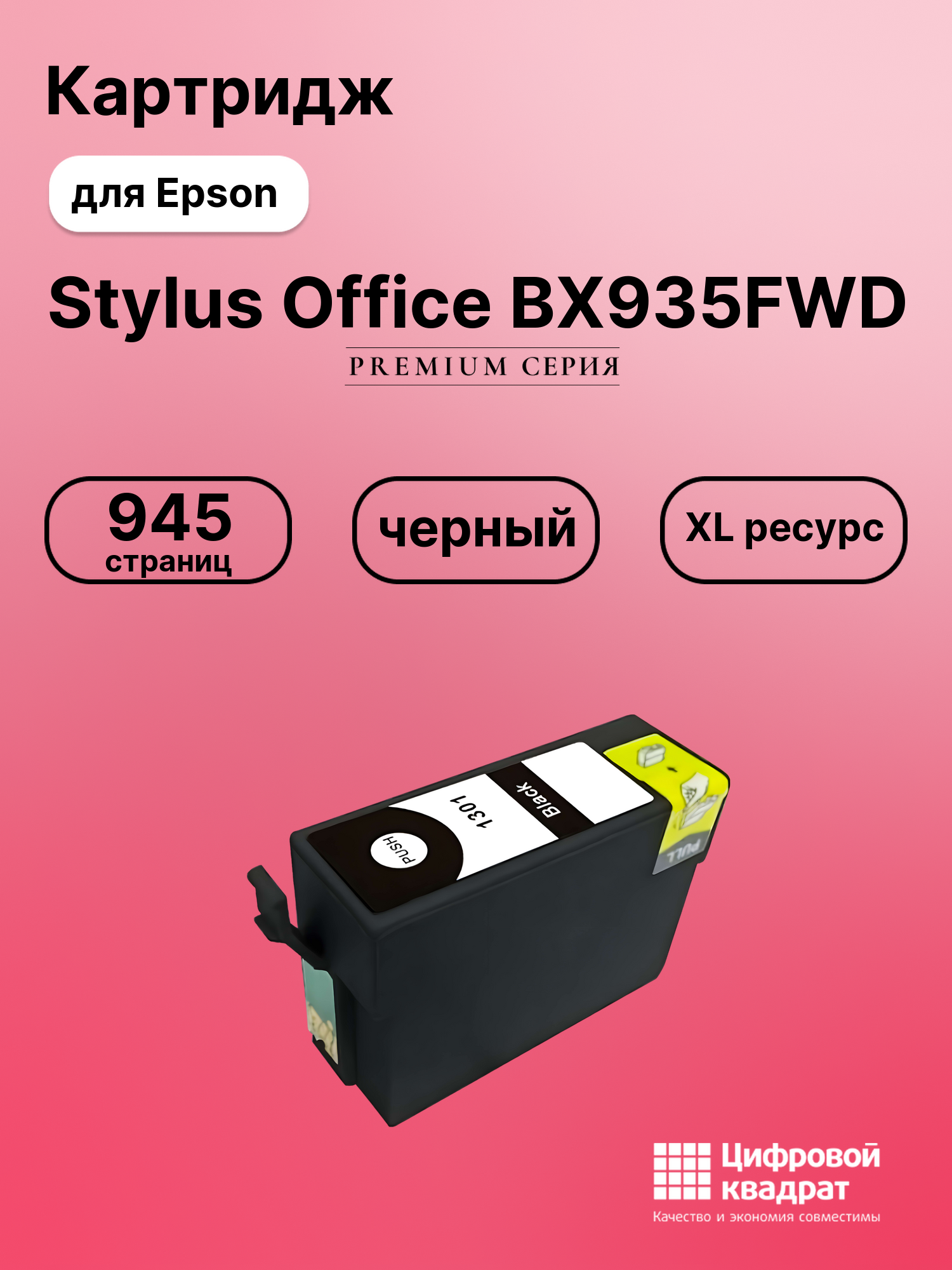 Картридж для Epson BX935FWD увеличенный ресурс совместимый