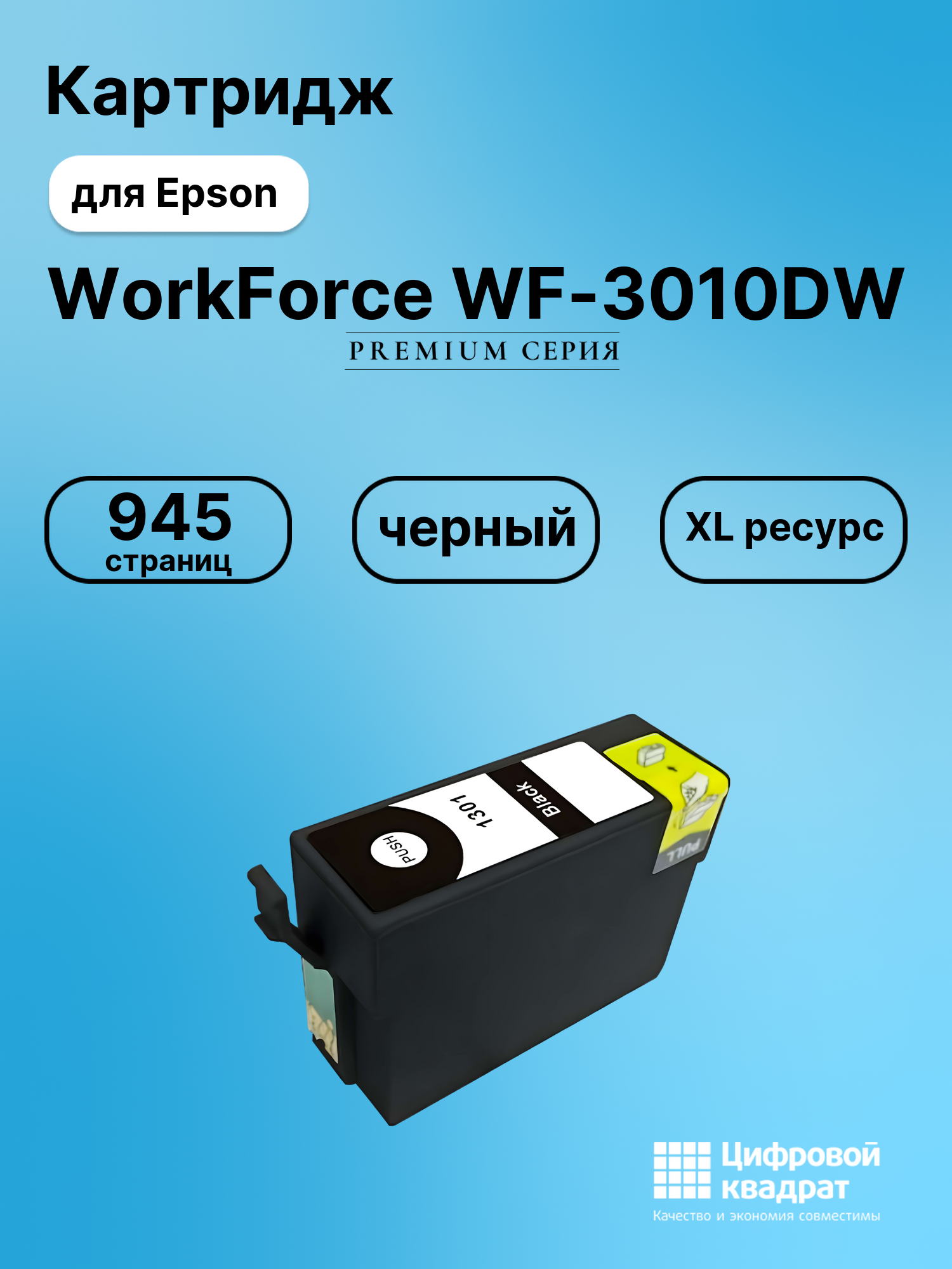 Картридж для Epson WF-3010DW увеличенный ресурс совместимый