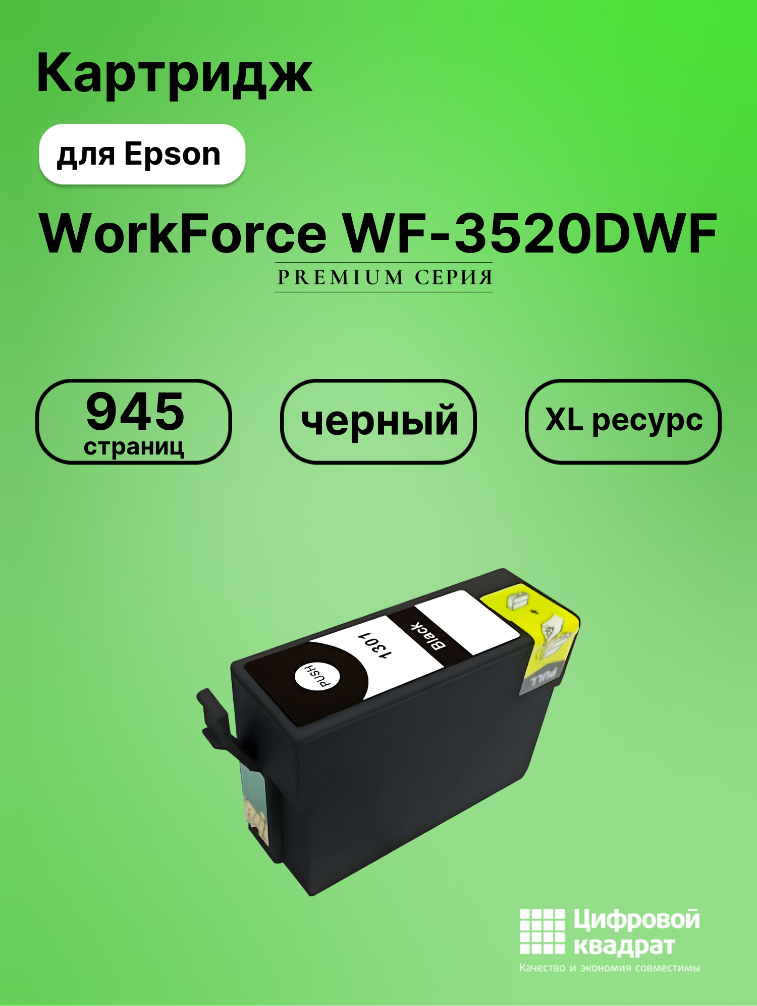 Картридж для Epson WF-3520DWF увеличенный ресурс совместимый