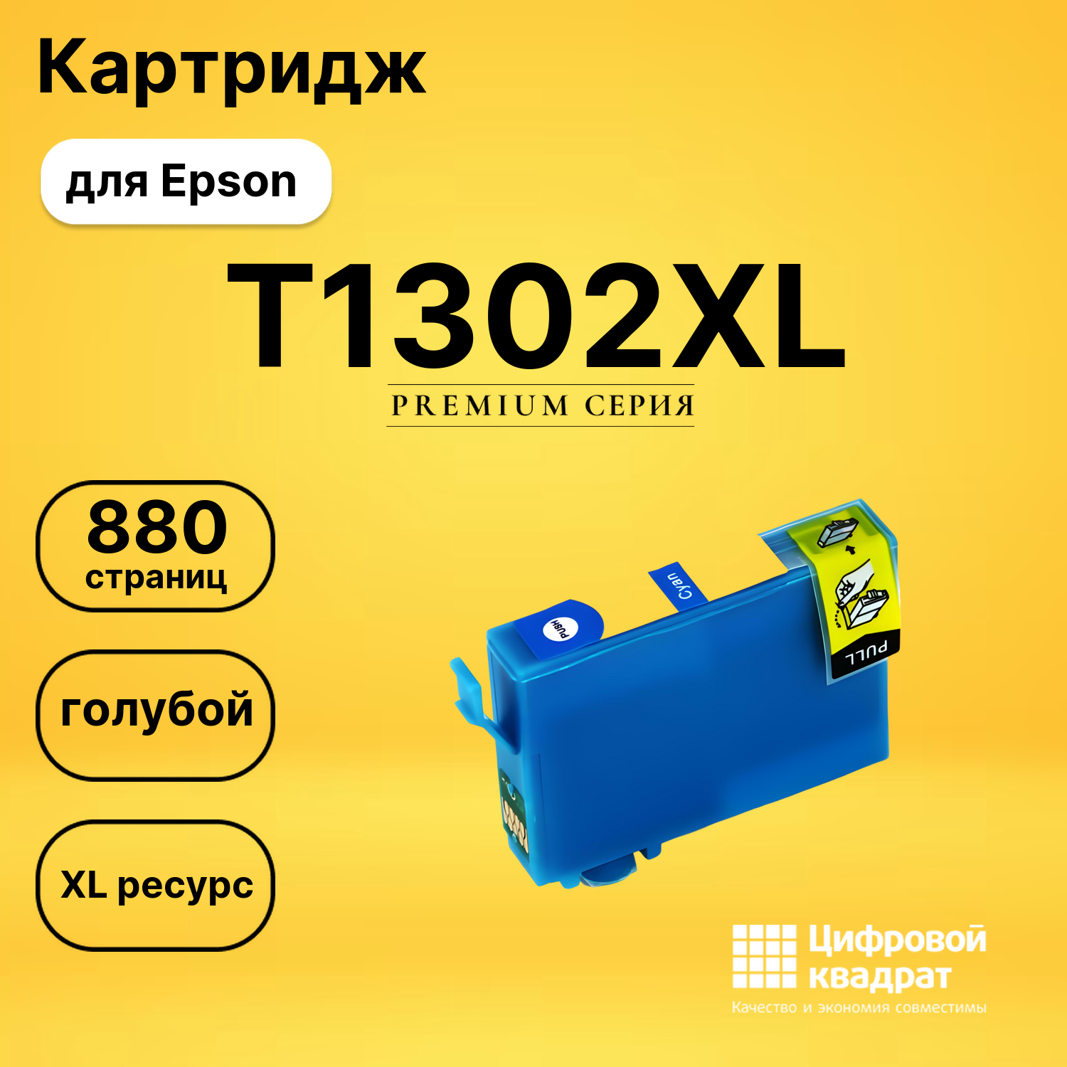 Картридж T1302XL Epson голубой увеличенный ресурс совместимый