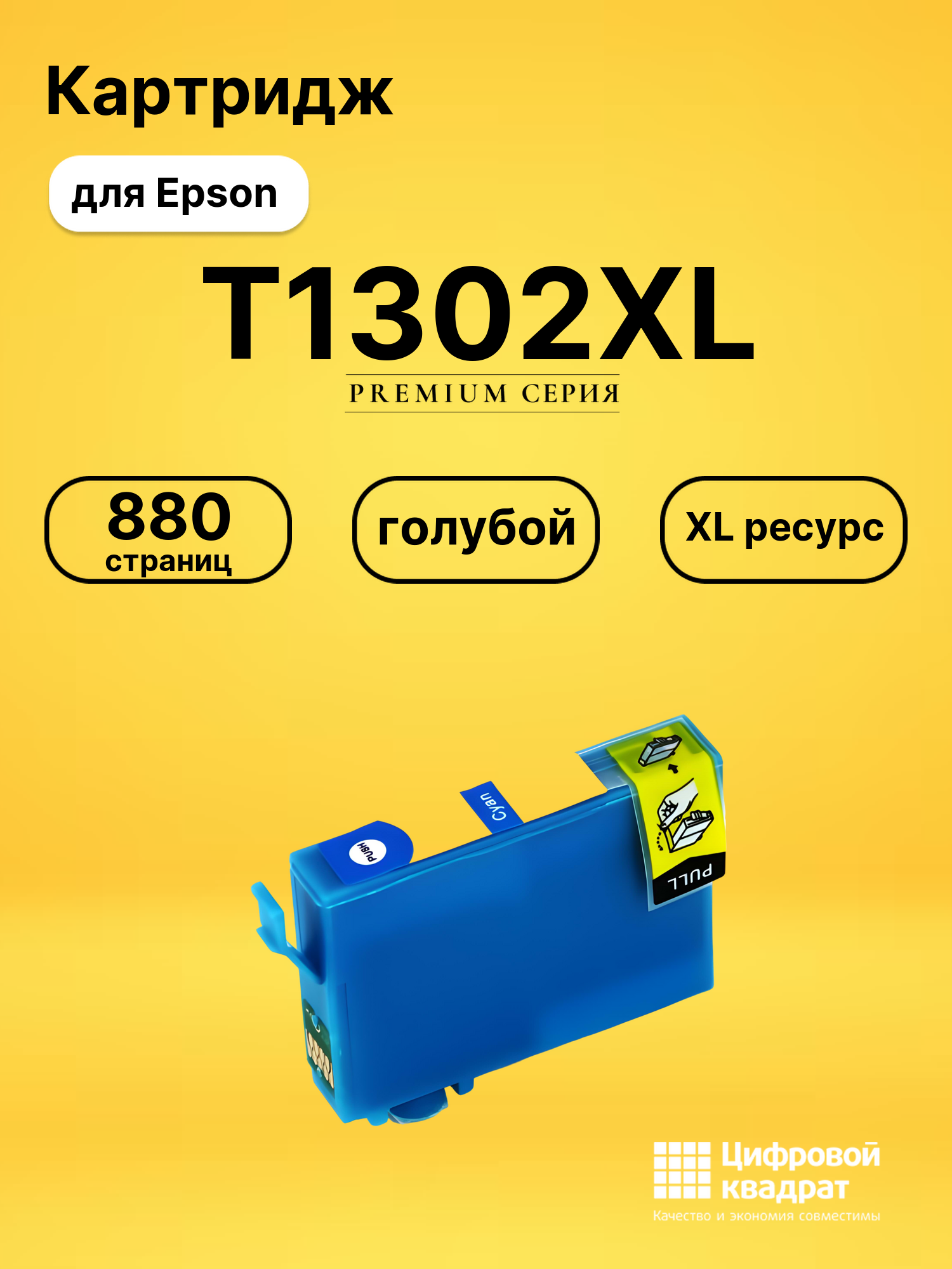 Картридж T1302XL Epson голубой увеличенный ресурс совместимый
