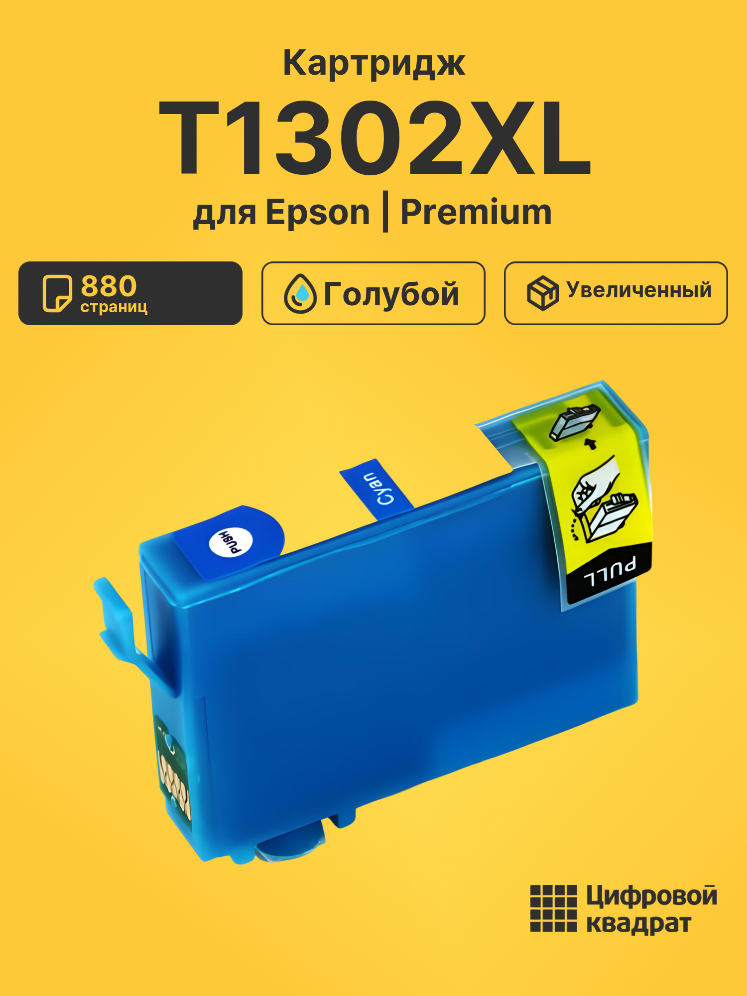 Картридж T1302XL Epson голубой увеличенный ресурс совместимый