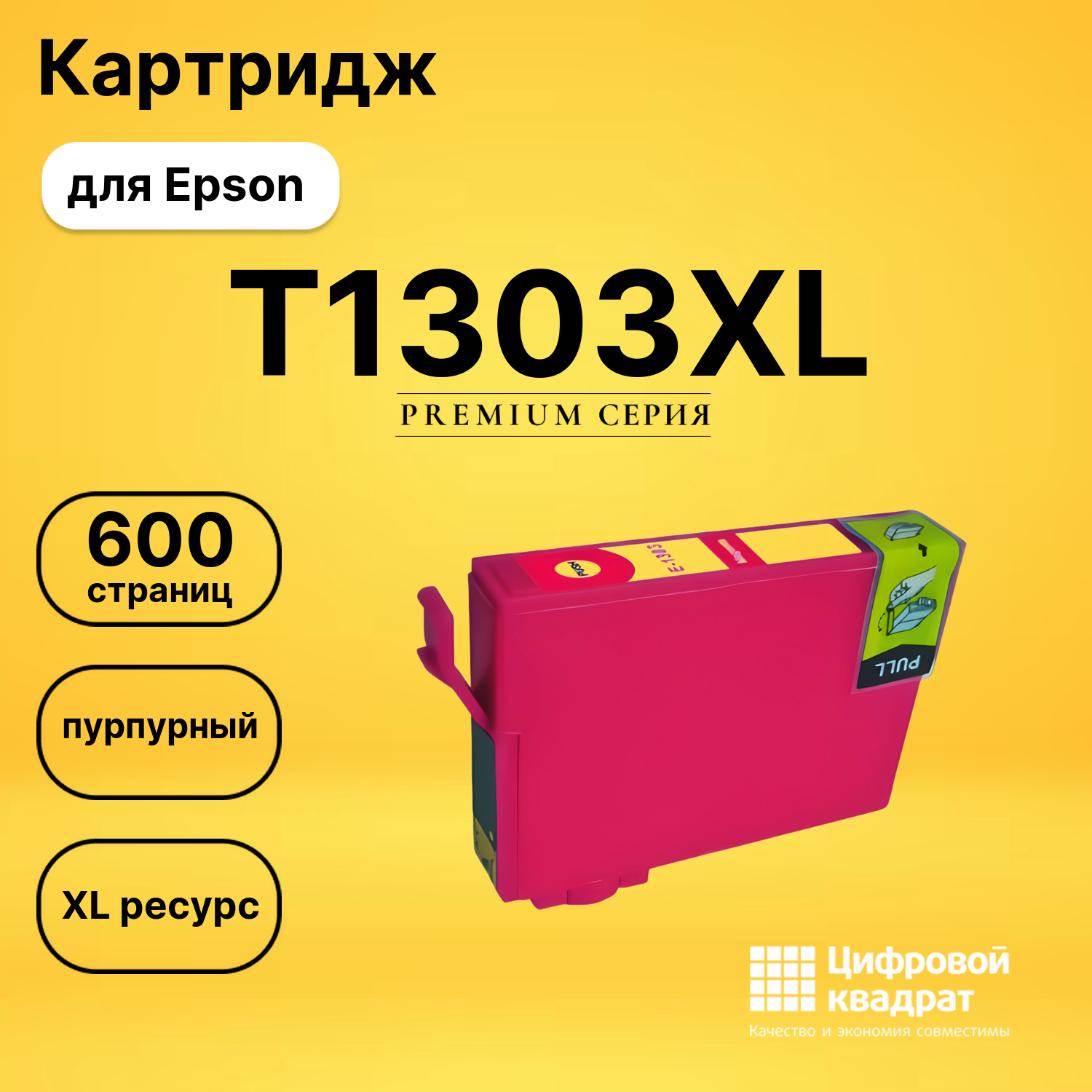 Картридж T1303XL Epson пурпурный увеличенный ресурс совместимый