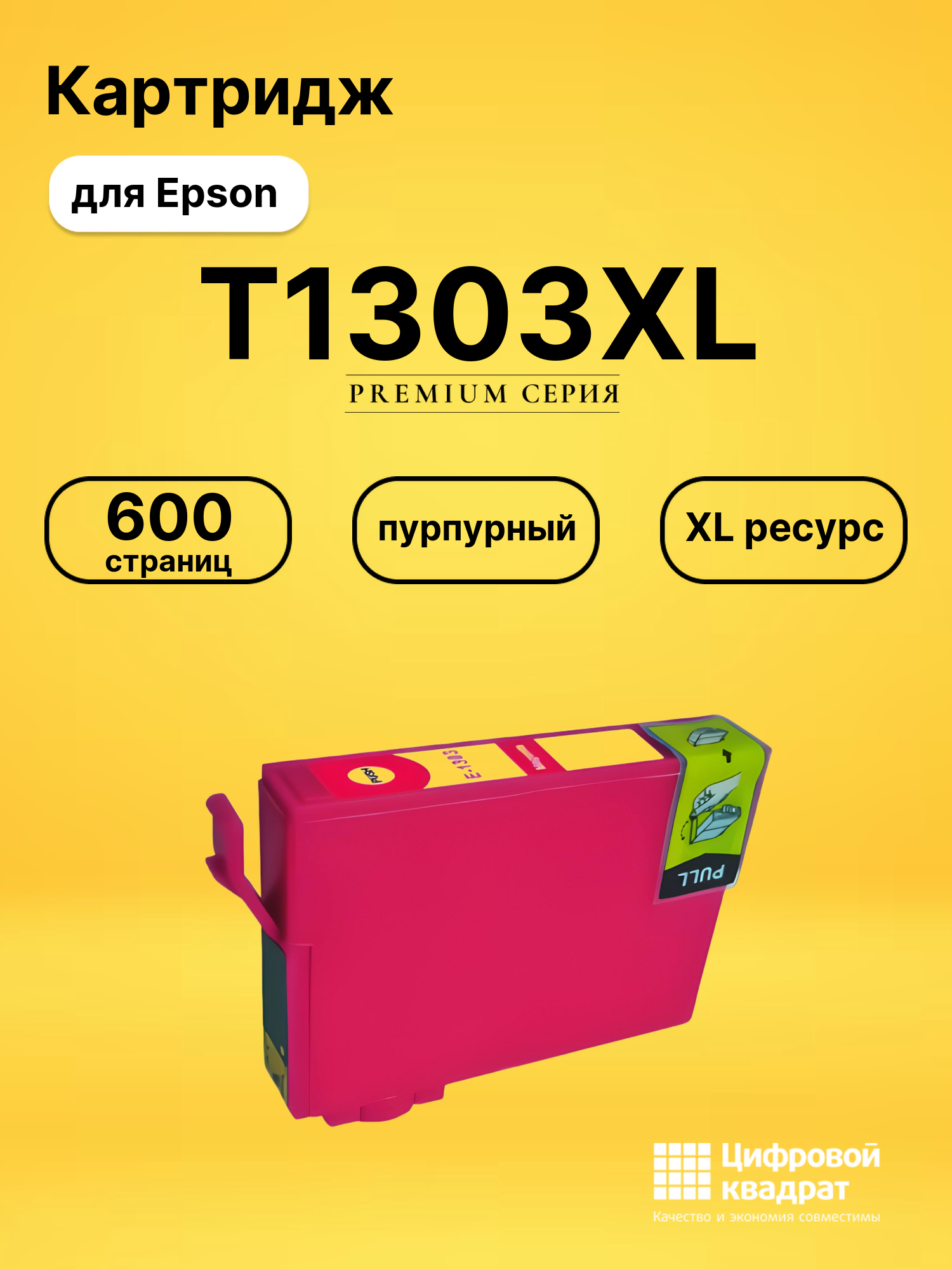 Картридж T1303XL Epson пурпурный увеличенный ресурс совместимый