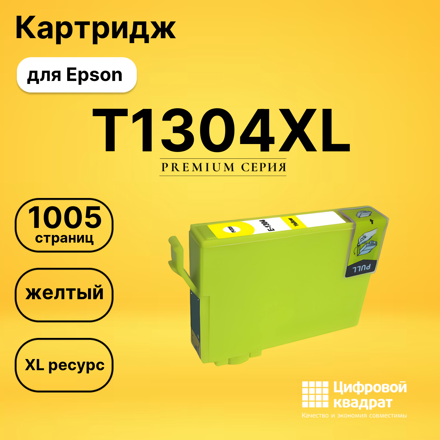 Картридж T1304XL Epson желтый увеличенный ресурс совместимый