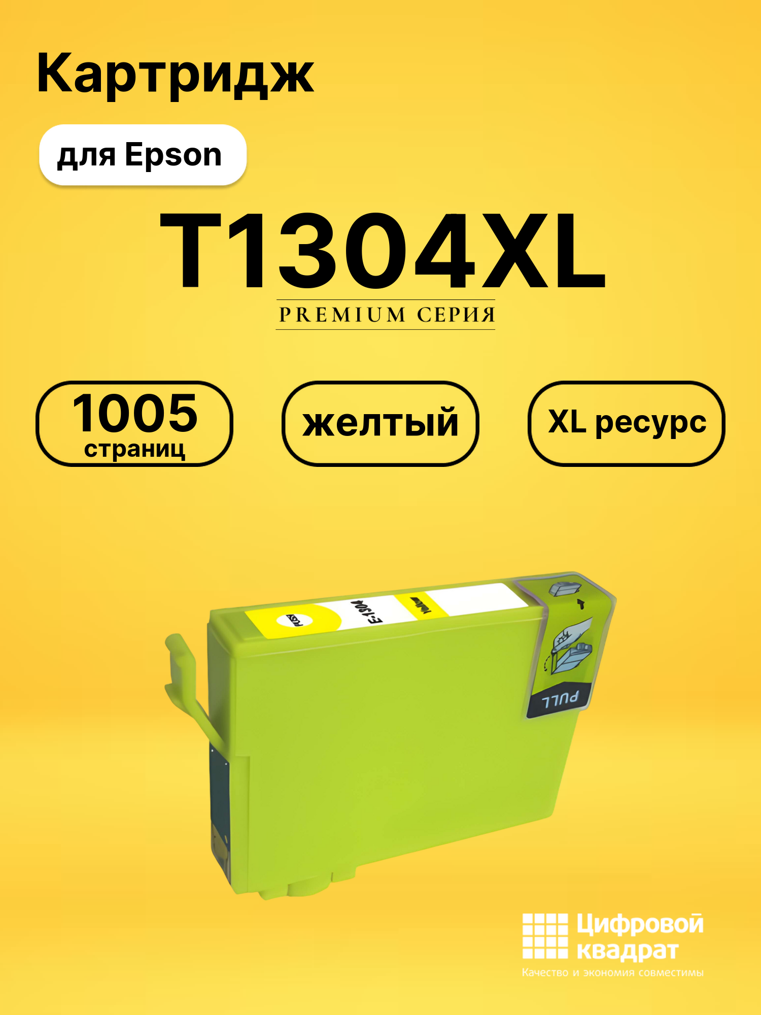 Картридж T1304XL Epson желтый увеличенный ресурс совместимый