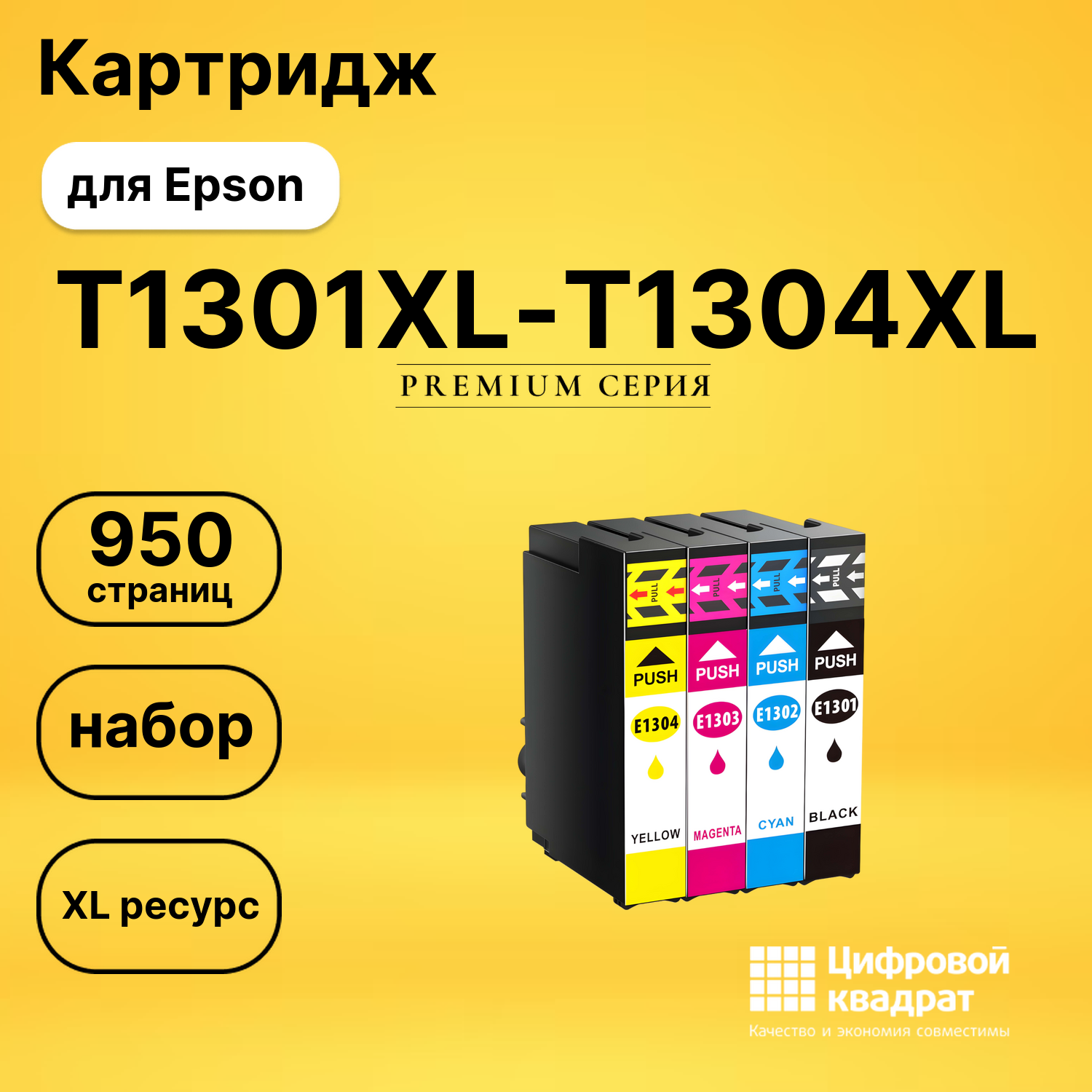 Набор картриджей T1301XL-T1304XL Epson совместимый