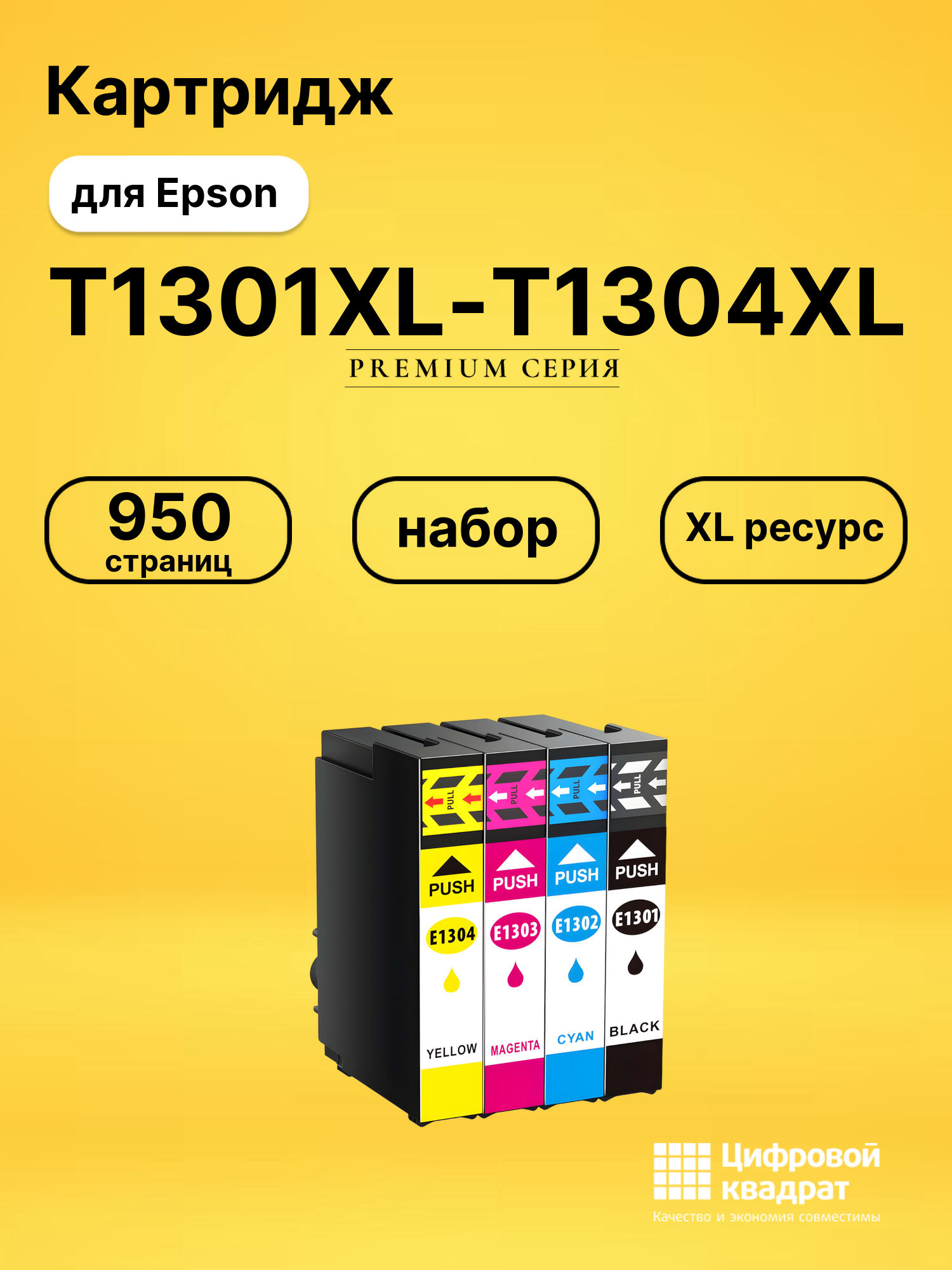 Набор картриджей T1301XL-T1304XL Epson совместимый
